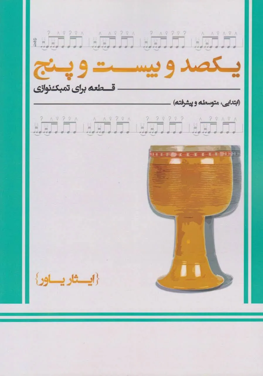 کتاب ۱۲۵ قطعه تمبک ایثار یاور