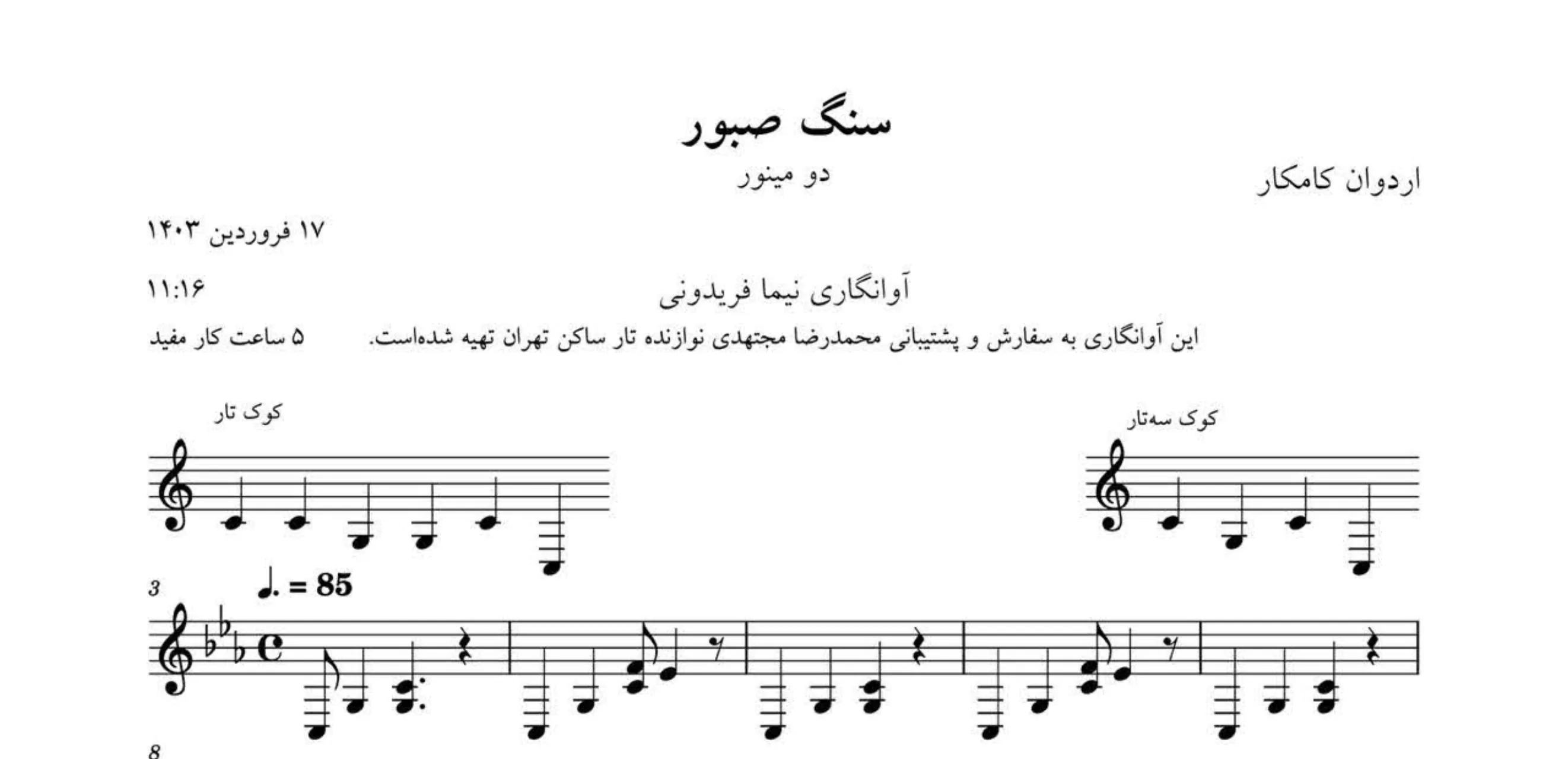 نت سنگ صبور اردوان کامکار محسن چاوشی
