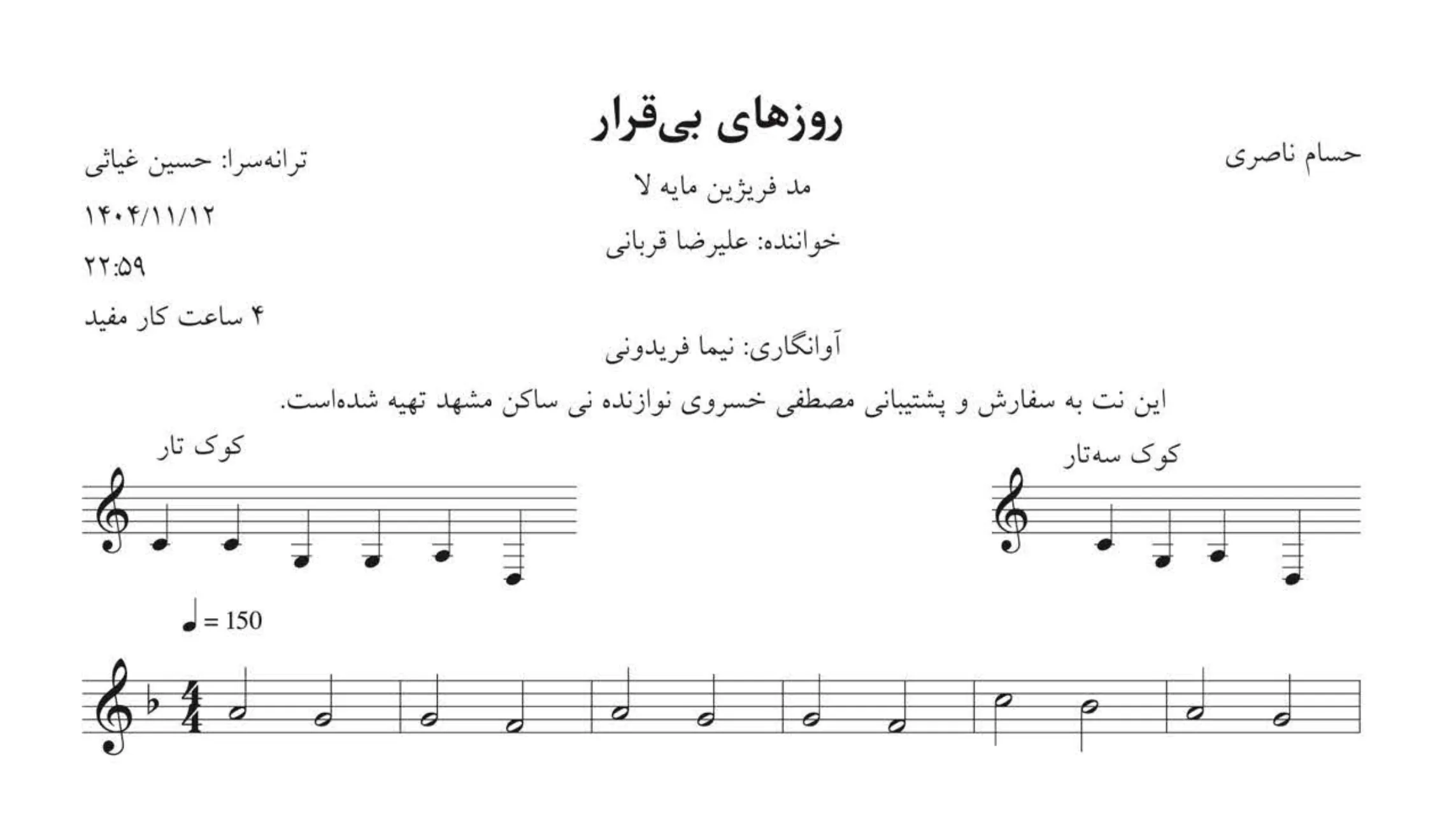 نت روزهای بیقرار علیرضا قربانی | مد فریژین