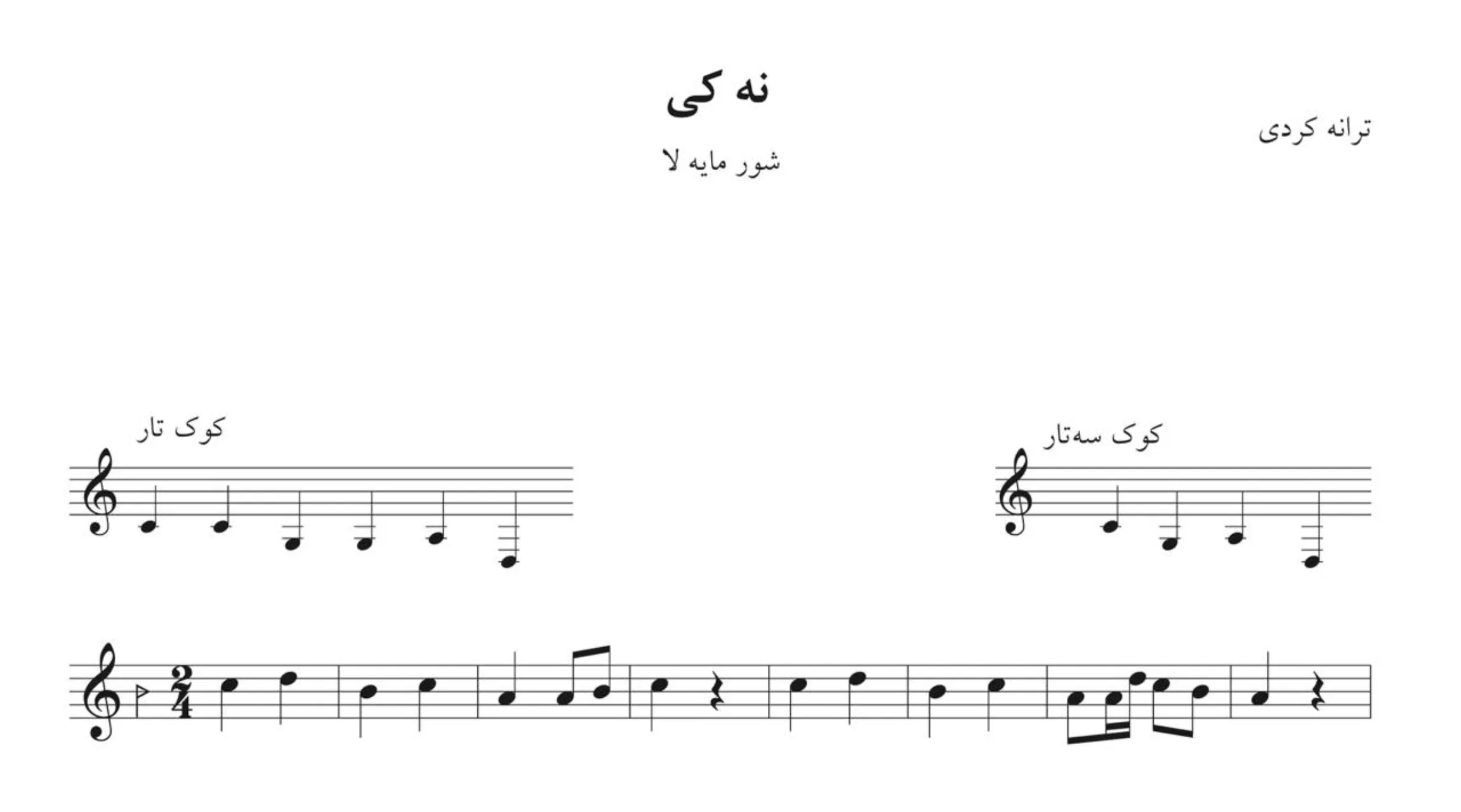 نت نه کی ترانه کردی