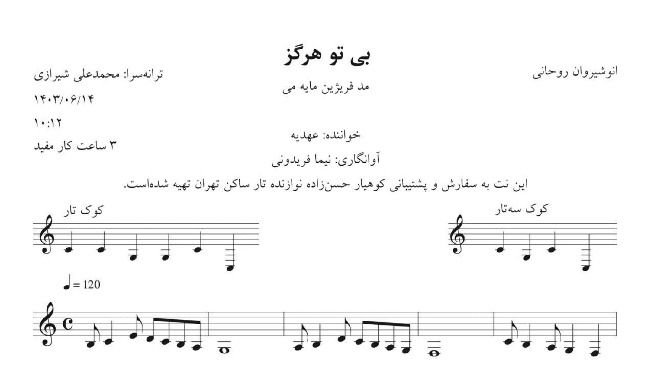 نت بی تو هرگز انوشیروان روحانی عهدیه