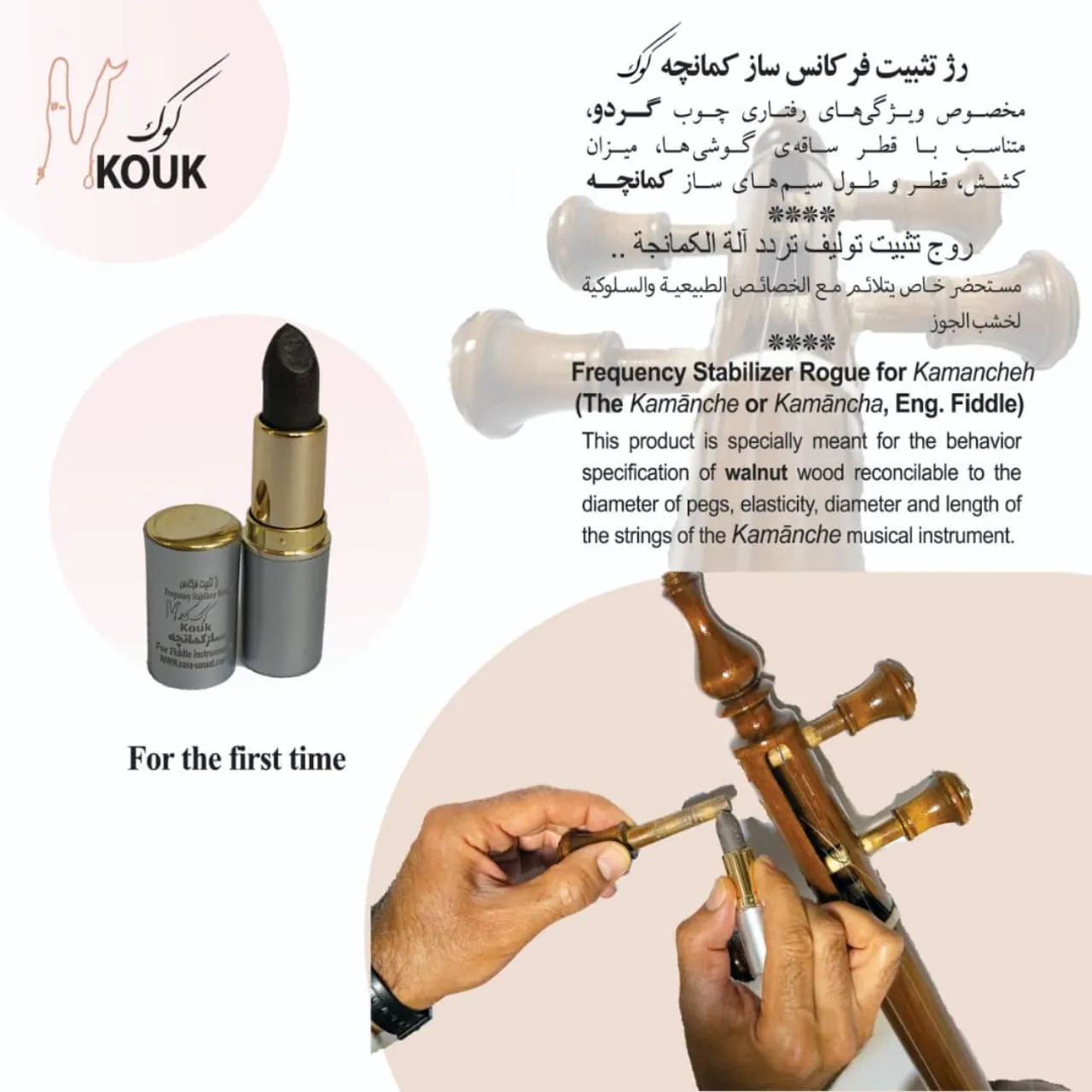 رژ تثبیت فرکانس ساز کمانچه کوک | کوک پایدار 🎻