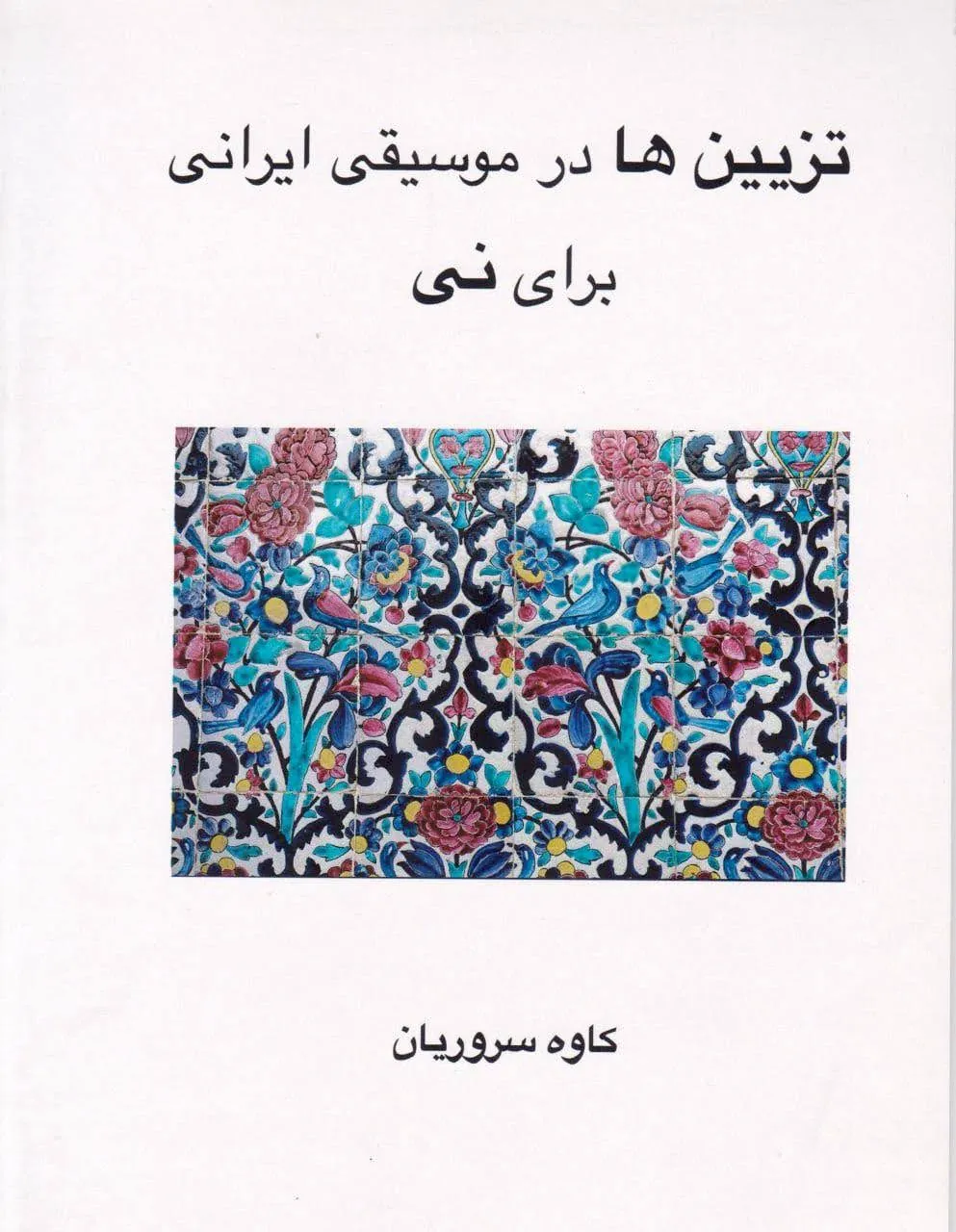 کتاب تزیینها در موسیقی ایرانی نی