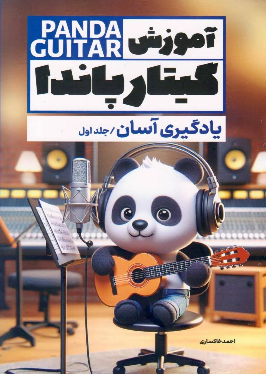 کتاب آموزش گیتار پاندا ۱