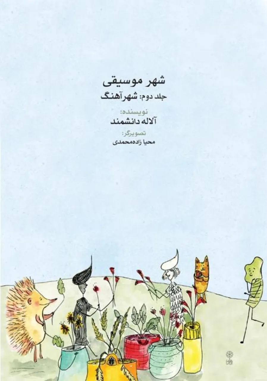 کتاب شهر موسیقی ۲ شهرآهنگ دانشمند