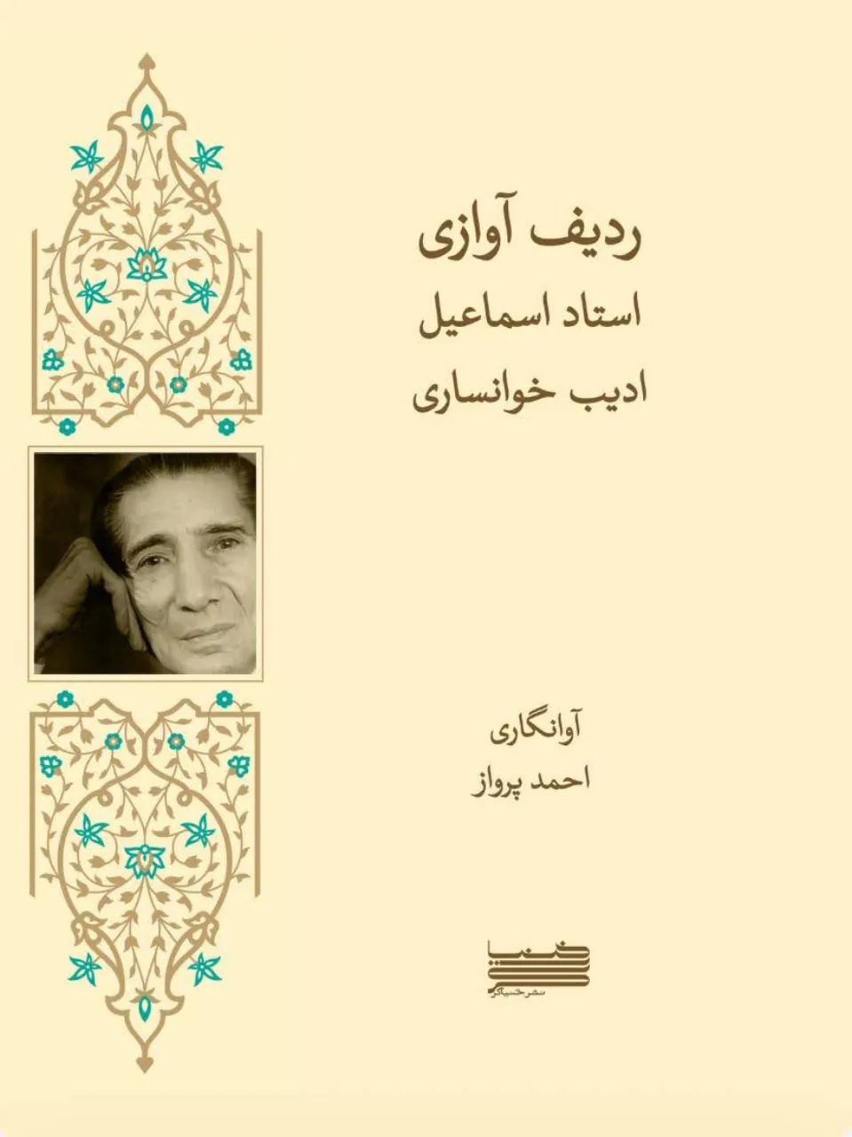 کتاب ردیف آوازی استاد اسماعیل ادیب خوانساری 🎵 آوانگاری احمد پرواز