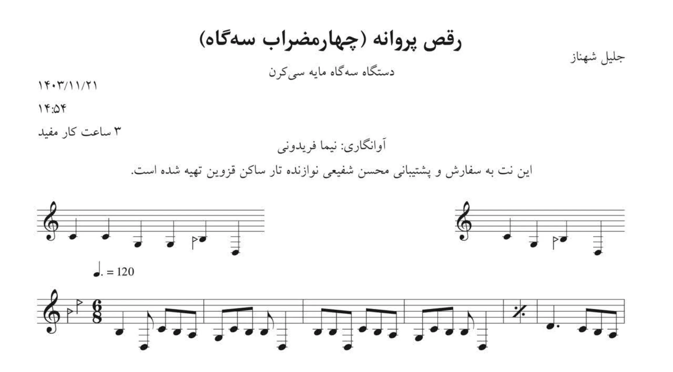 نت چهارمضراب سه‌گاه رقص پروانه شهناز