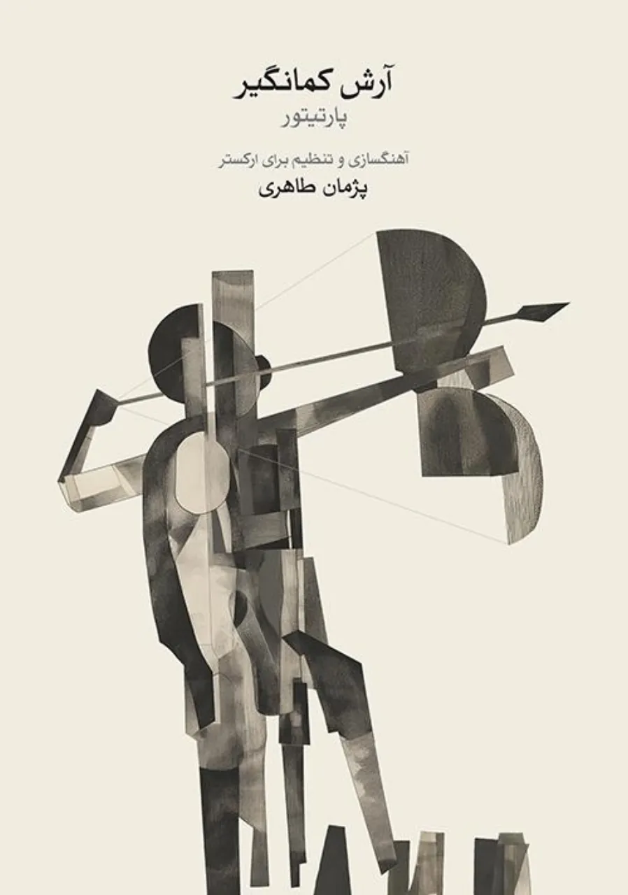 کتاب آرش کمانگیر پژمان طاهری