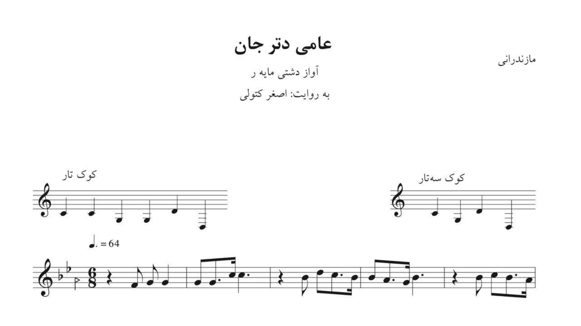 خرید نت عامی دتر جان اصغر کتولی | آواز دشتی مایه ر 🎵✨
