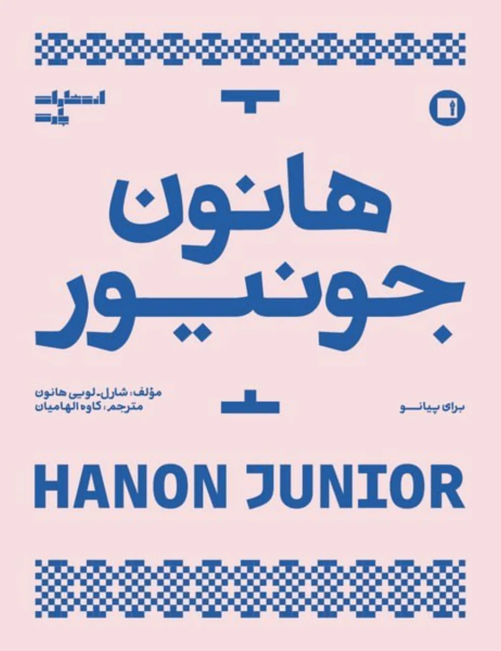کتاب پیانو هانون جونیور