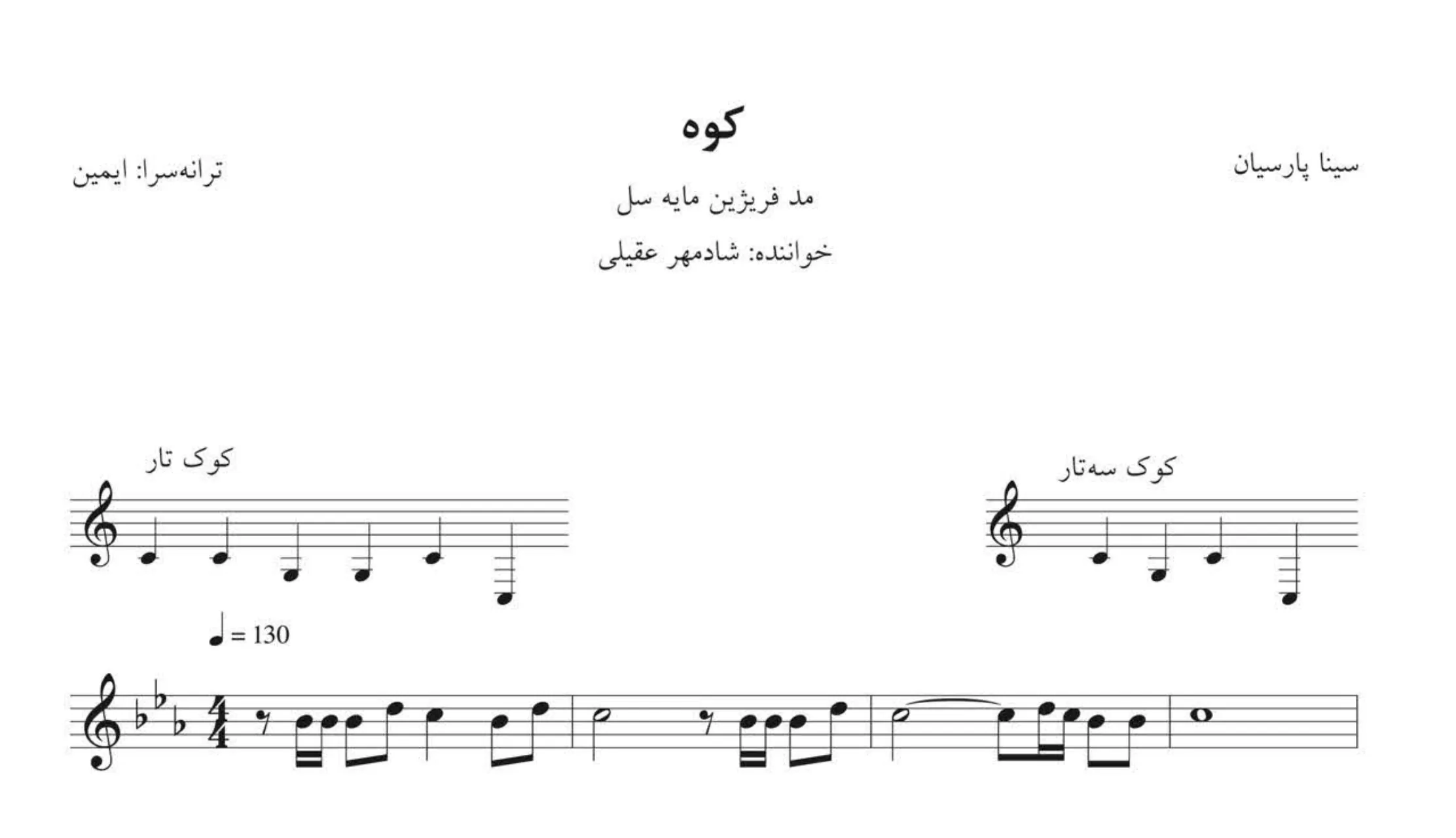 نت کوه شادمهر عقیلی 🎼 | نت موسیقی