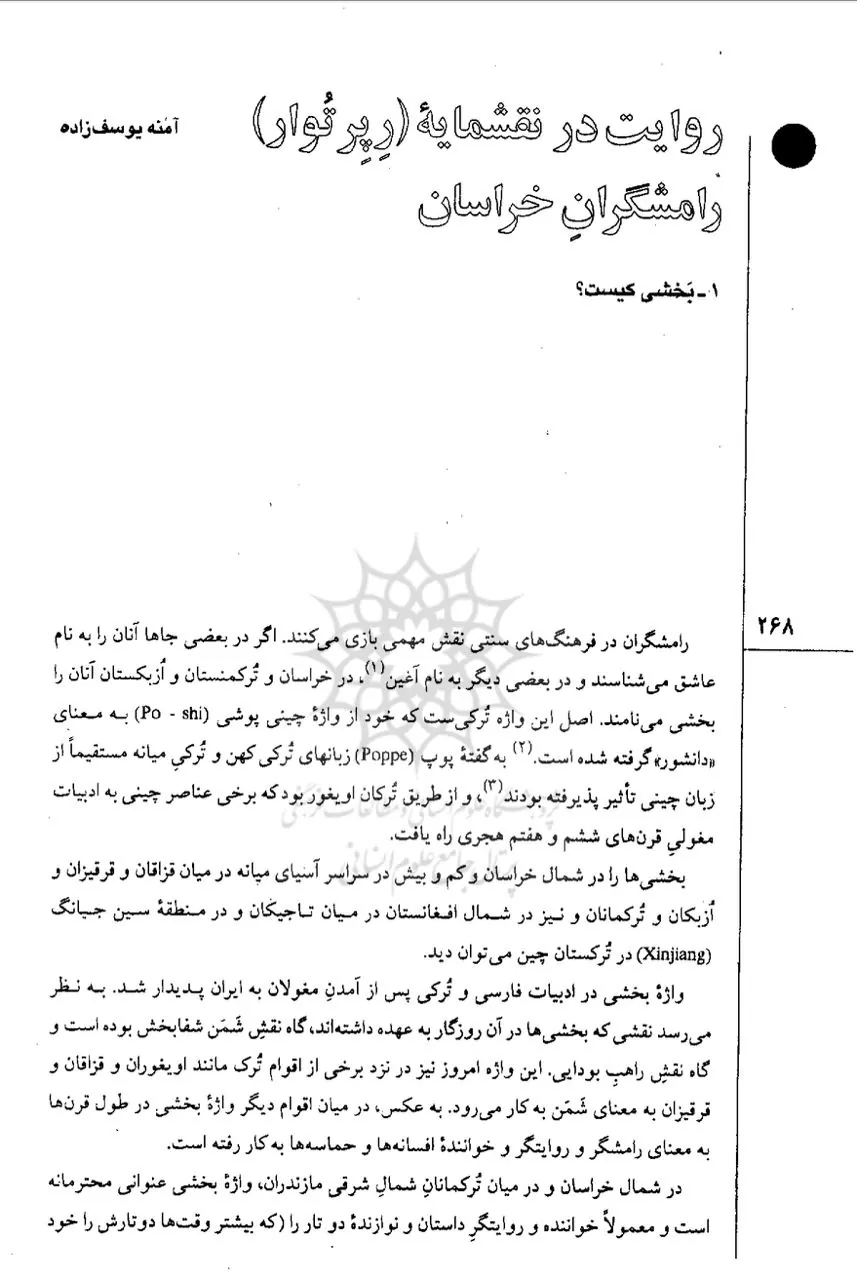 مقاله روایت در نقشمایه (رپرتوار) رامشگران خراسان آمنه یوسفزاده