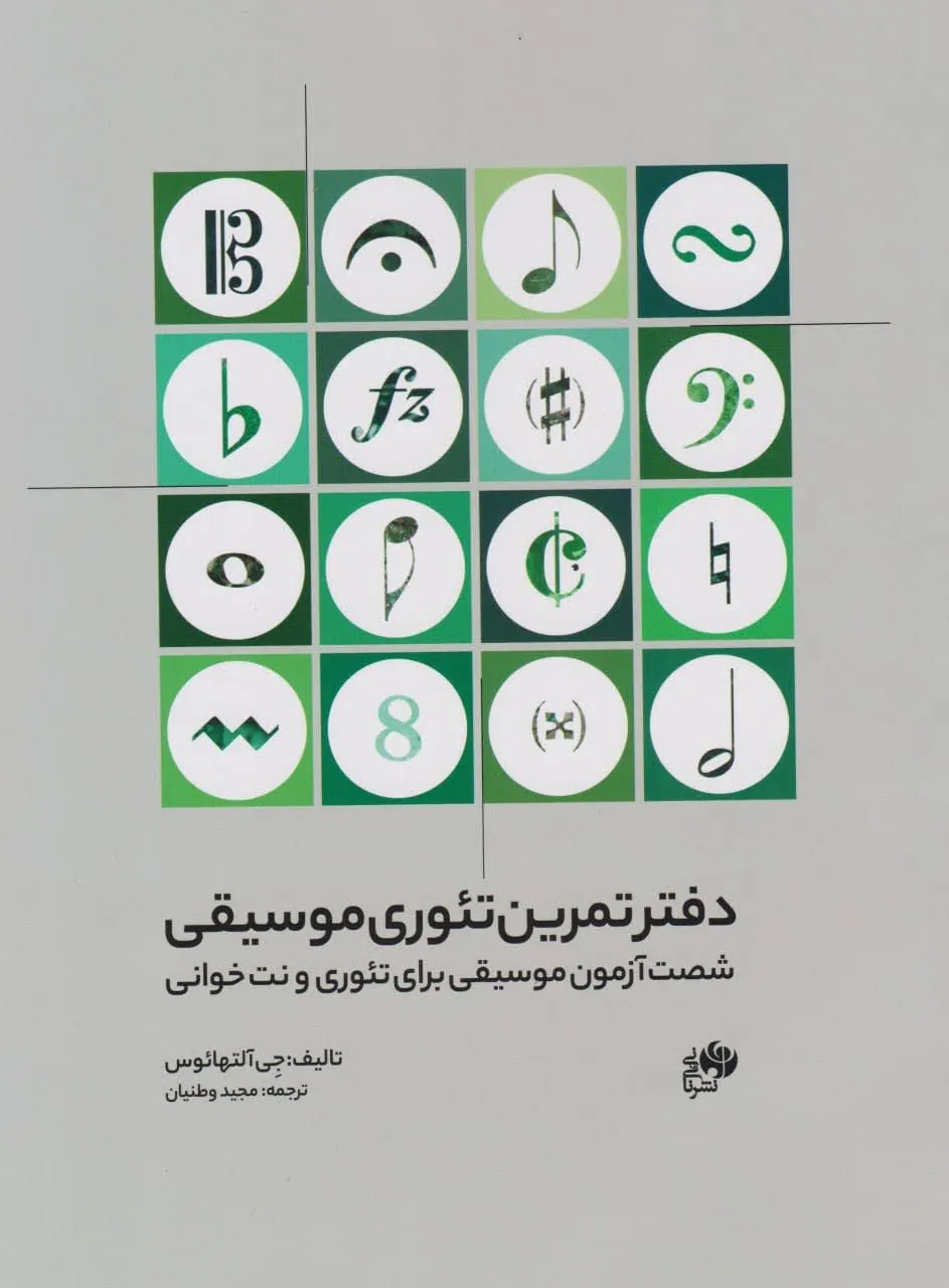 کتاب دفتر تمرین تئوری موسیقی جی آلتهائوس