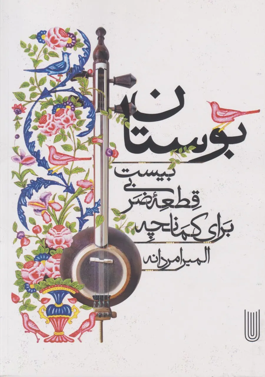 کتاب بوستان ۲۰ قطعه ضربی برای کمانچه