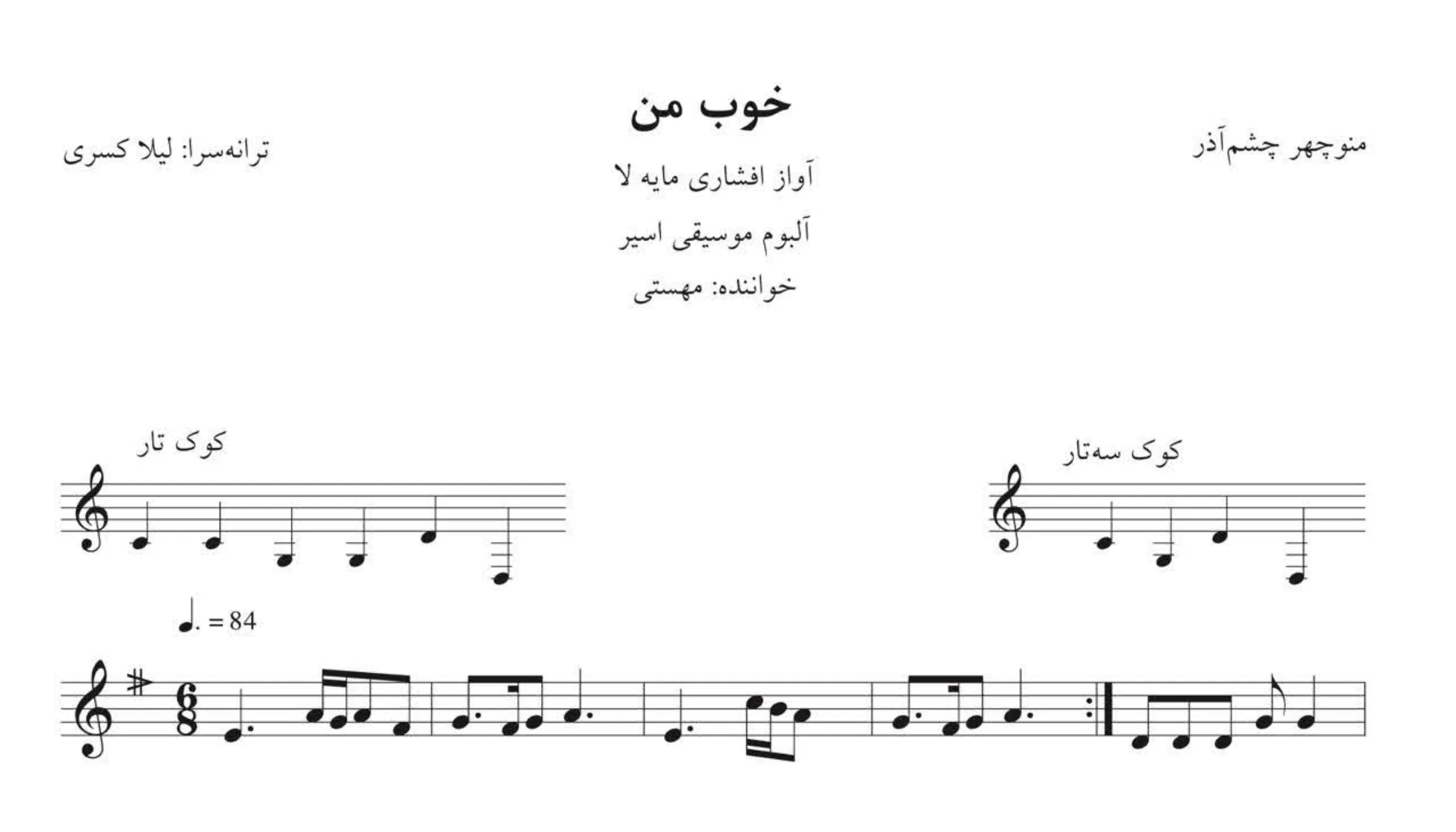 نت خوب من منوچهر چشم‌آذر مهستی