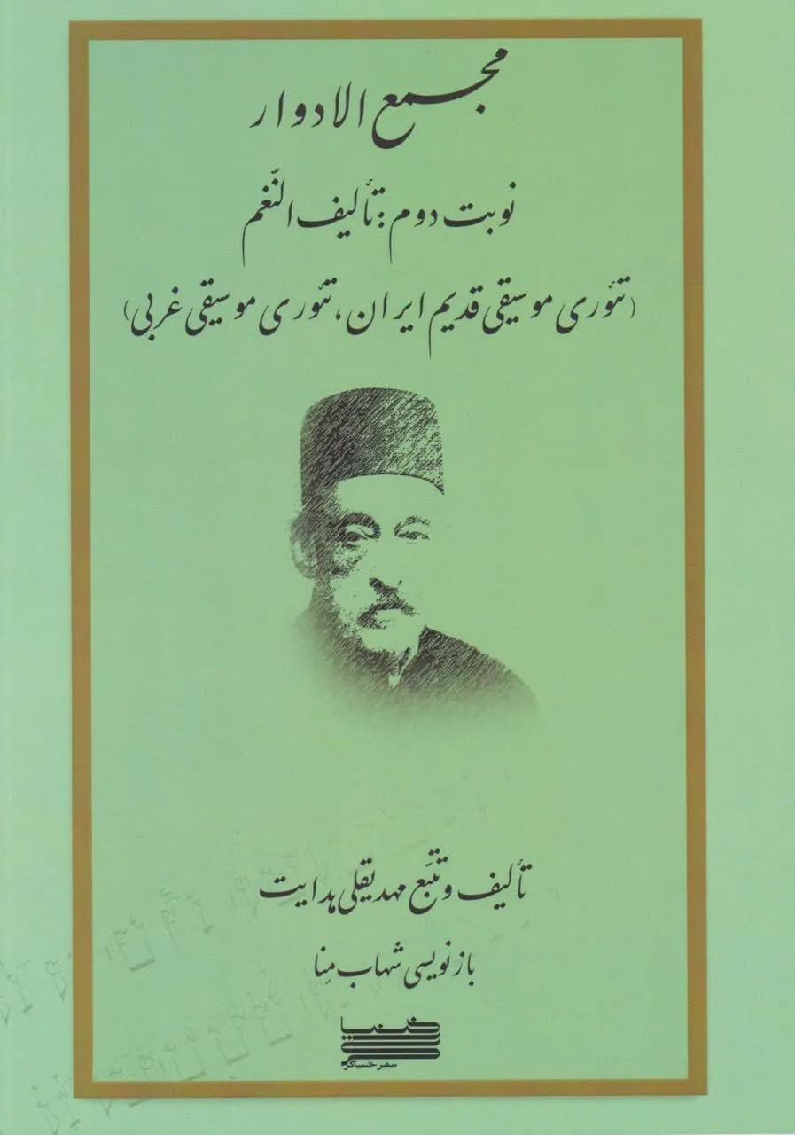 کتاب دوم مجمع الادوار مهدیقلی هدایت 🎼