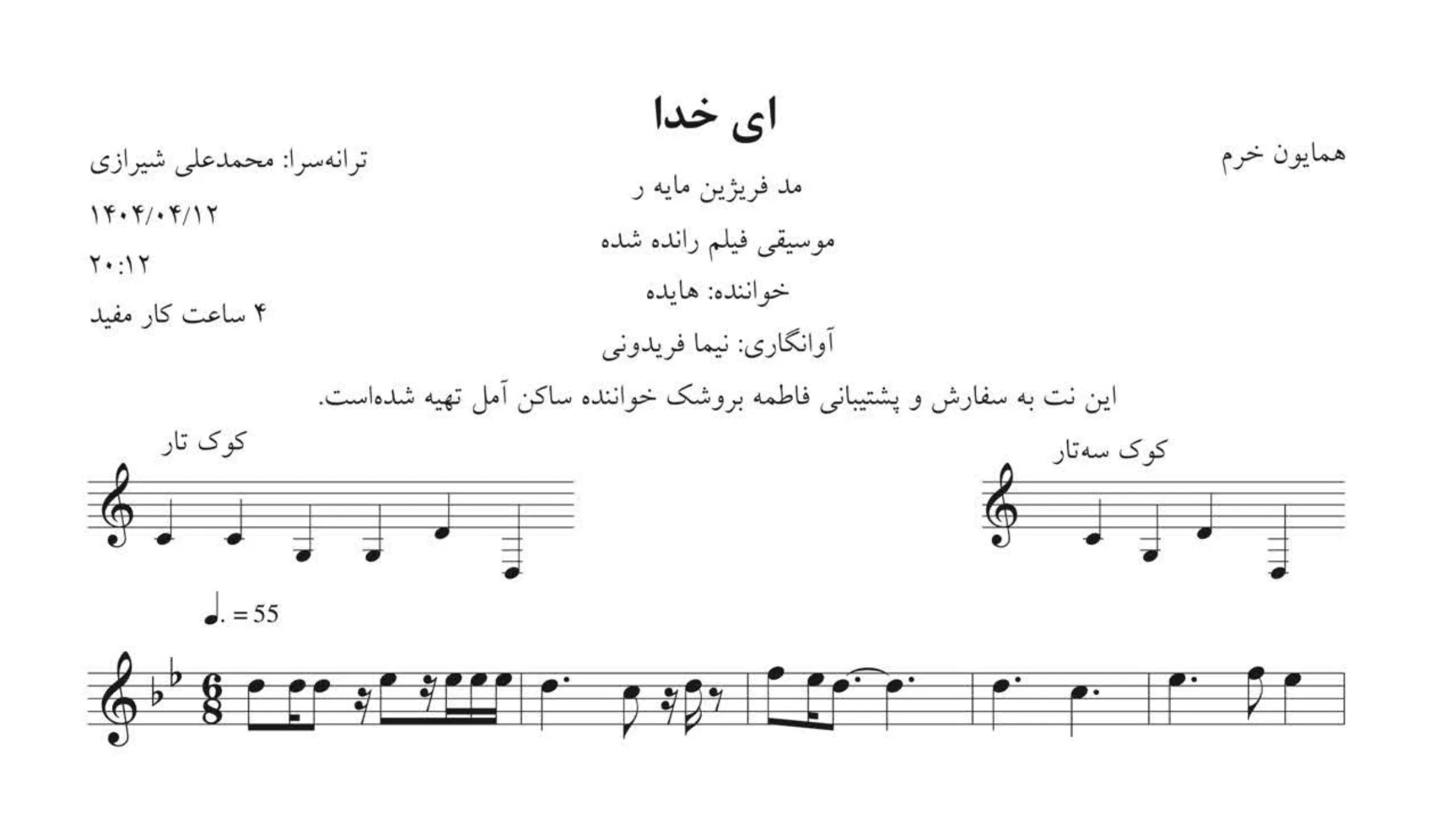 نت ای خدا همایون خرم هایده
