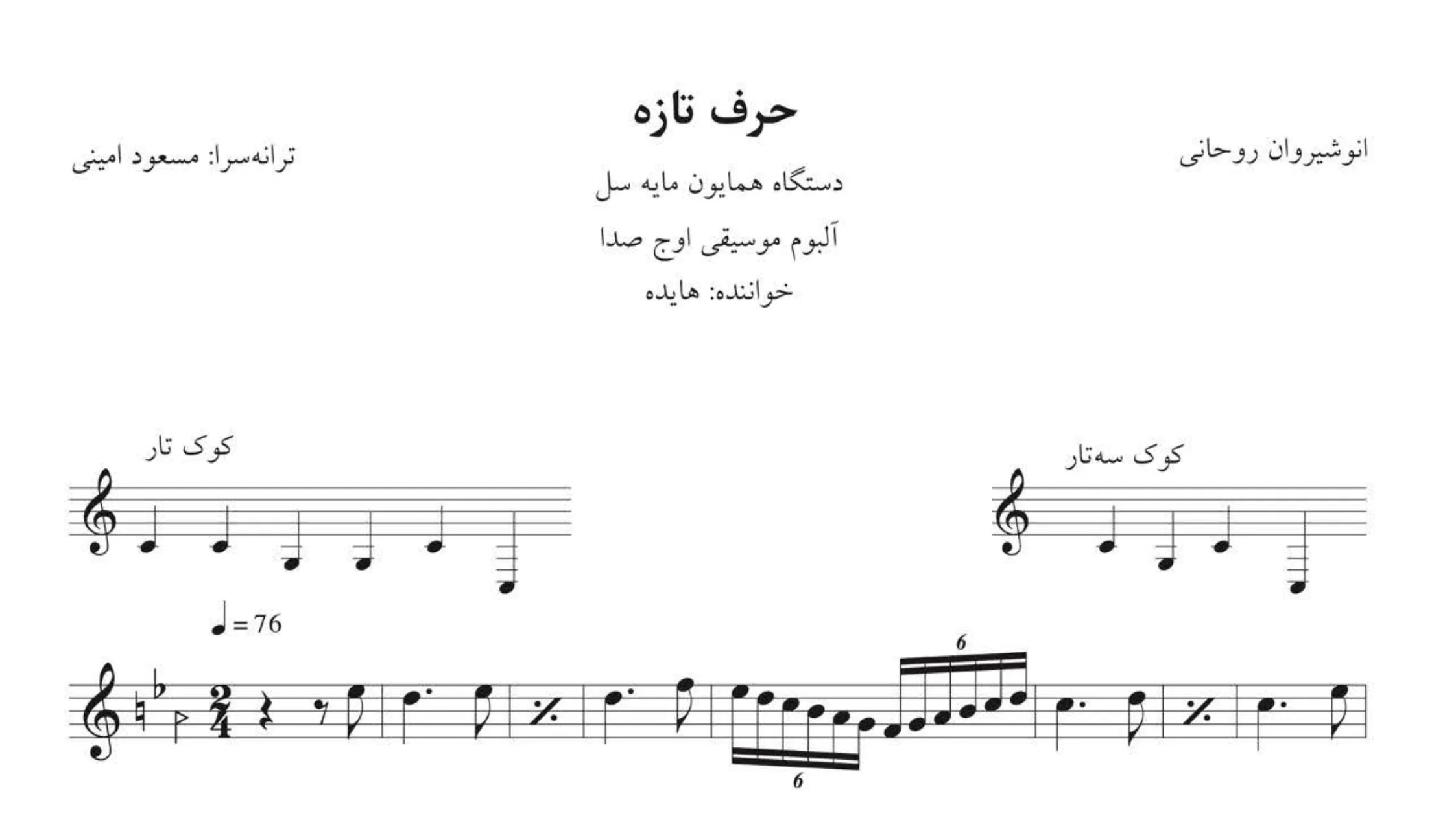 نت حرف تازه انوشیروان روحانی هایده