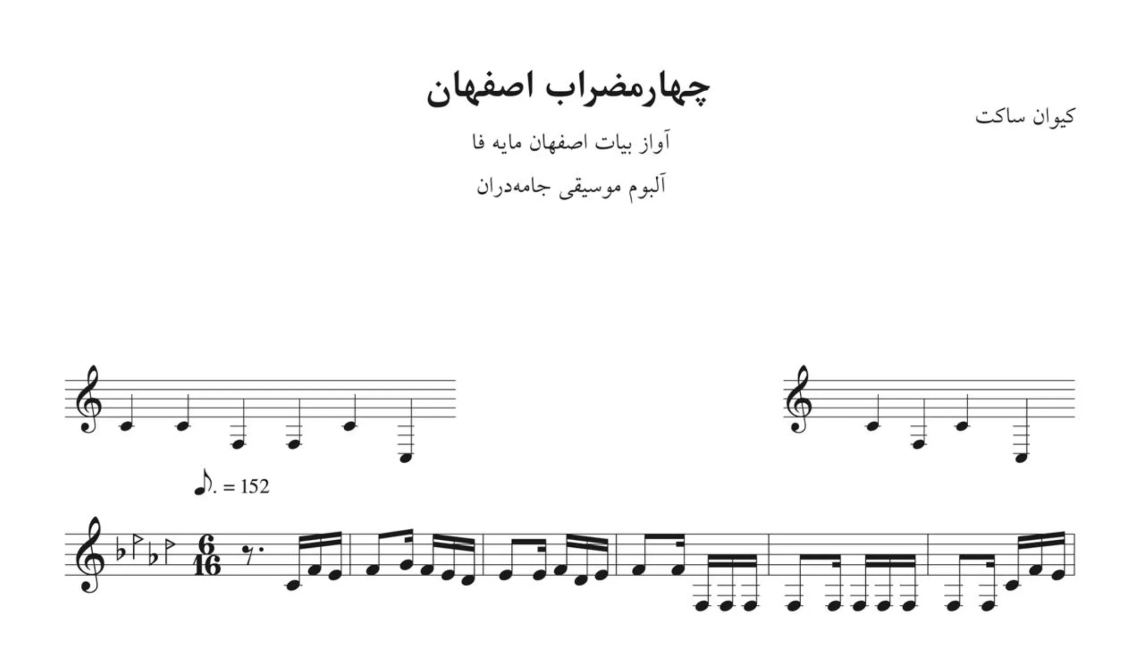 نت چهارمضراب اصفهان جامهدران کیوان ساکت