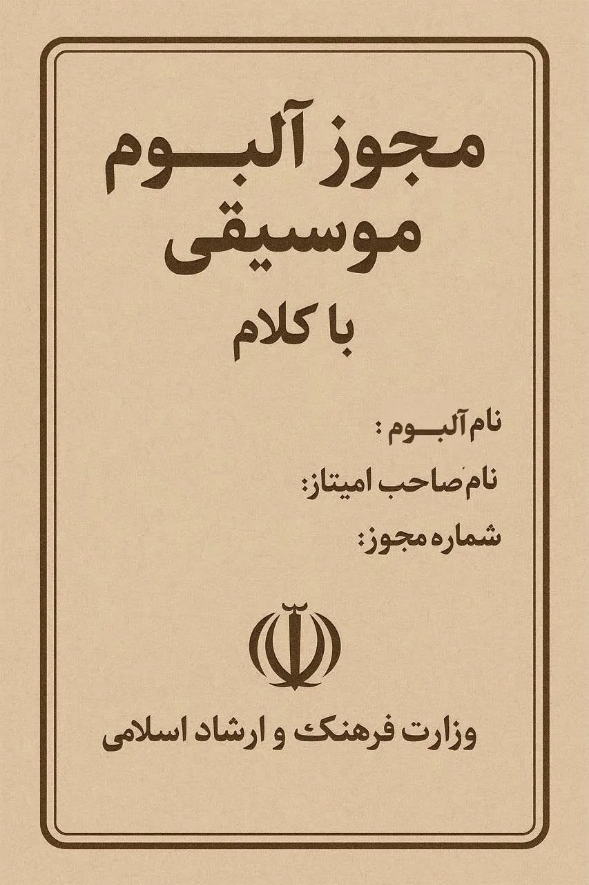 مجوز آلبوم موسیقی با کلام