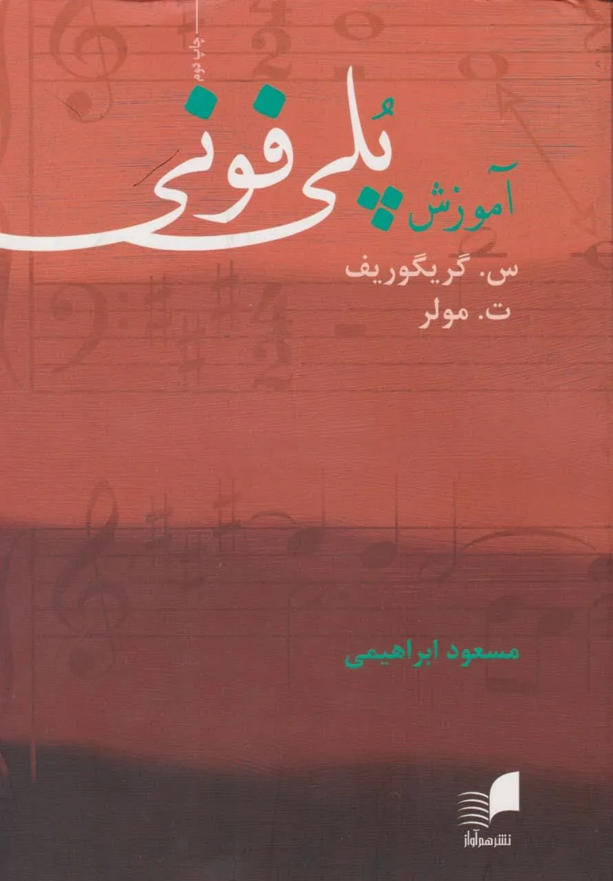 کتاب آموزش پلیفونی گریگوریف مولر