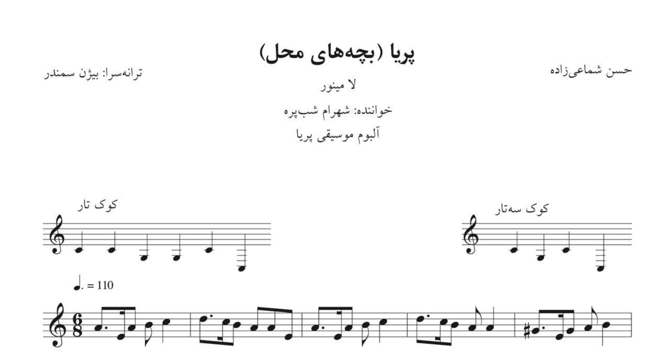 نت پریا بچه‌های محل 🎵 نت کامل و باکیفیت