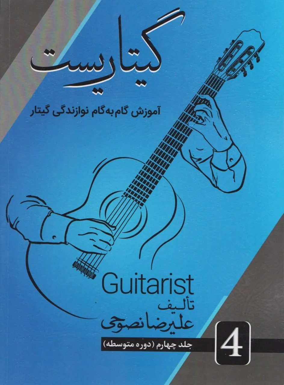 گیتاریست ۴ علیرضا نصوحی
