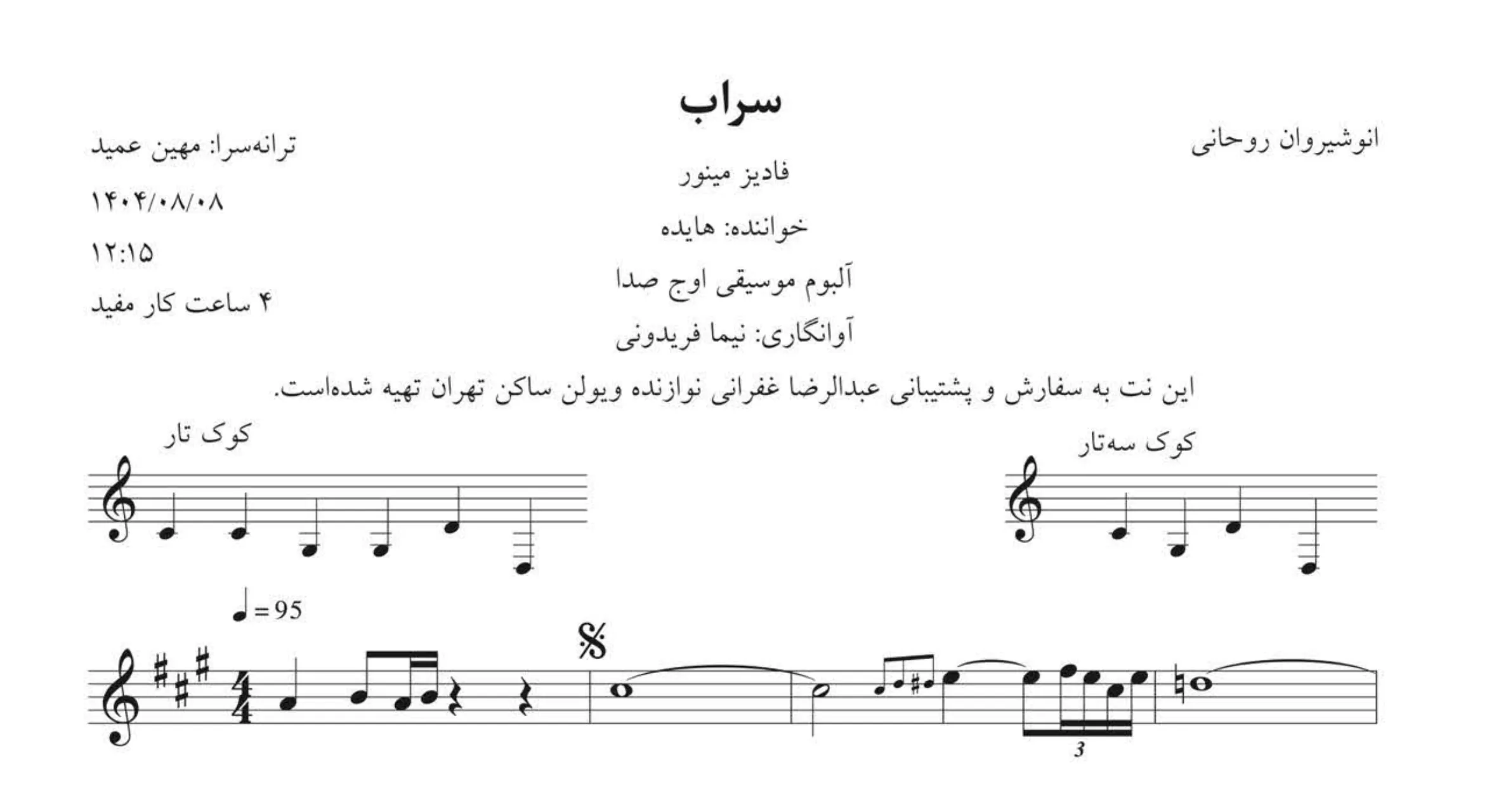 نت سراب هایده 🎵 (آوانگاری نیما فریدونی | آهنگ انوشیروان روحانی)