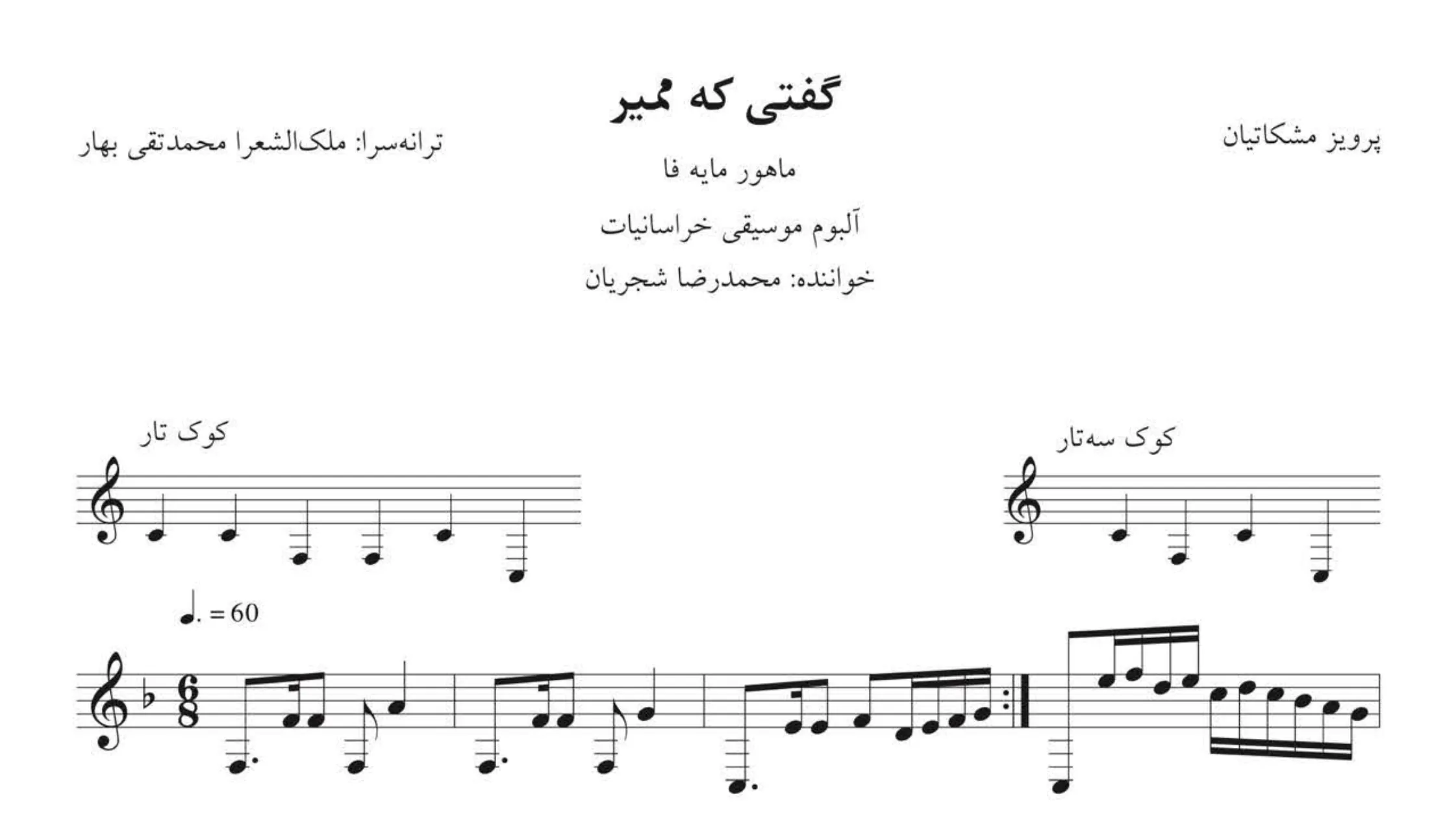 نت گفتی که ممیر پرویز مشکاتیان شجریان