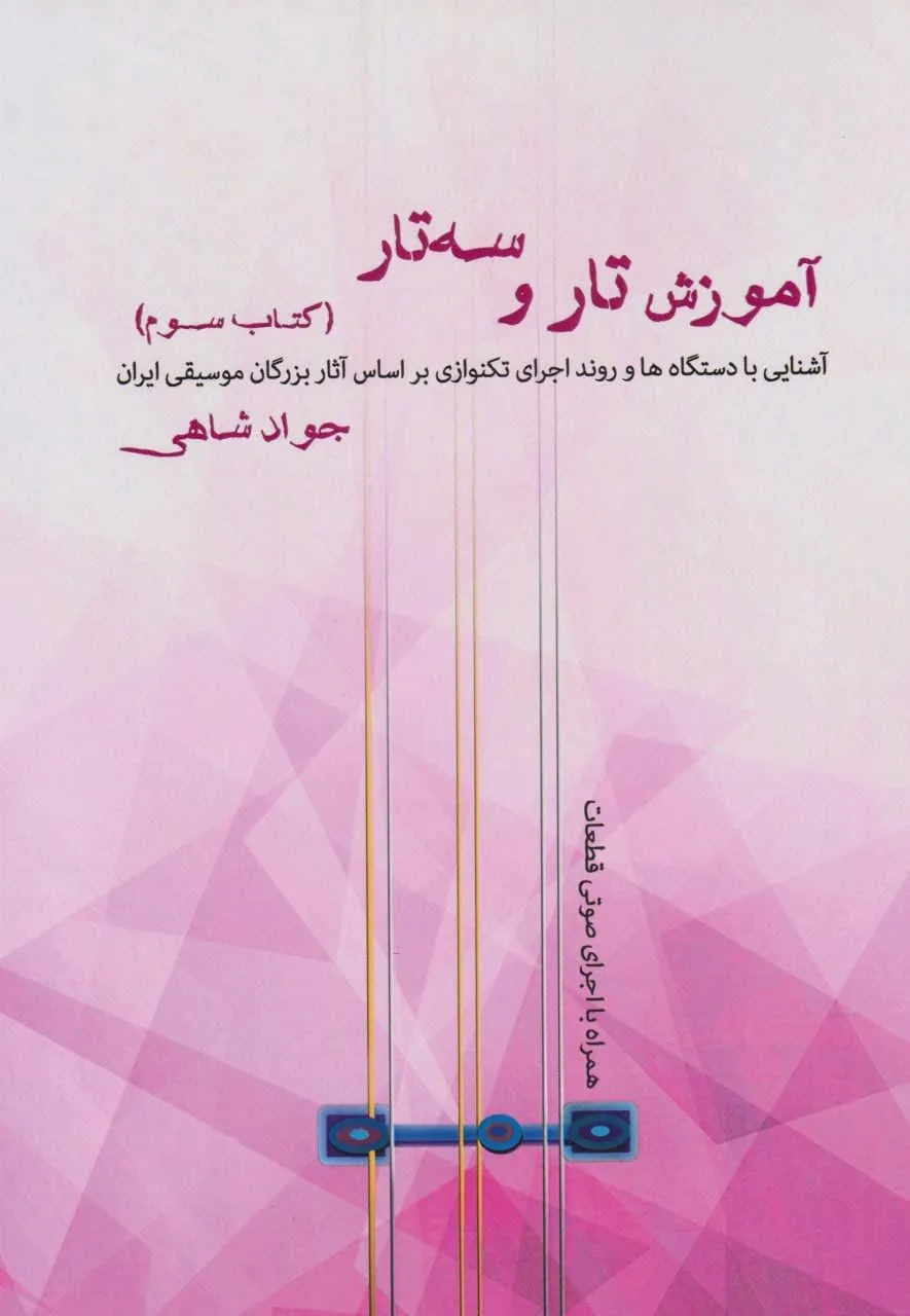 کتاب آموزش تار و سه‌تار ۳ جواد شاهی 