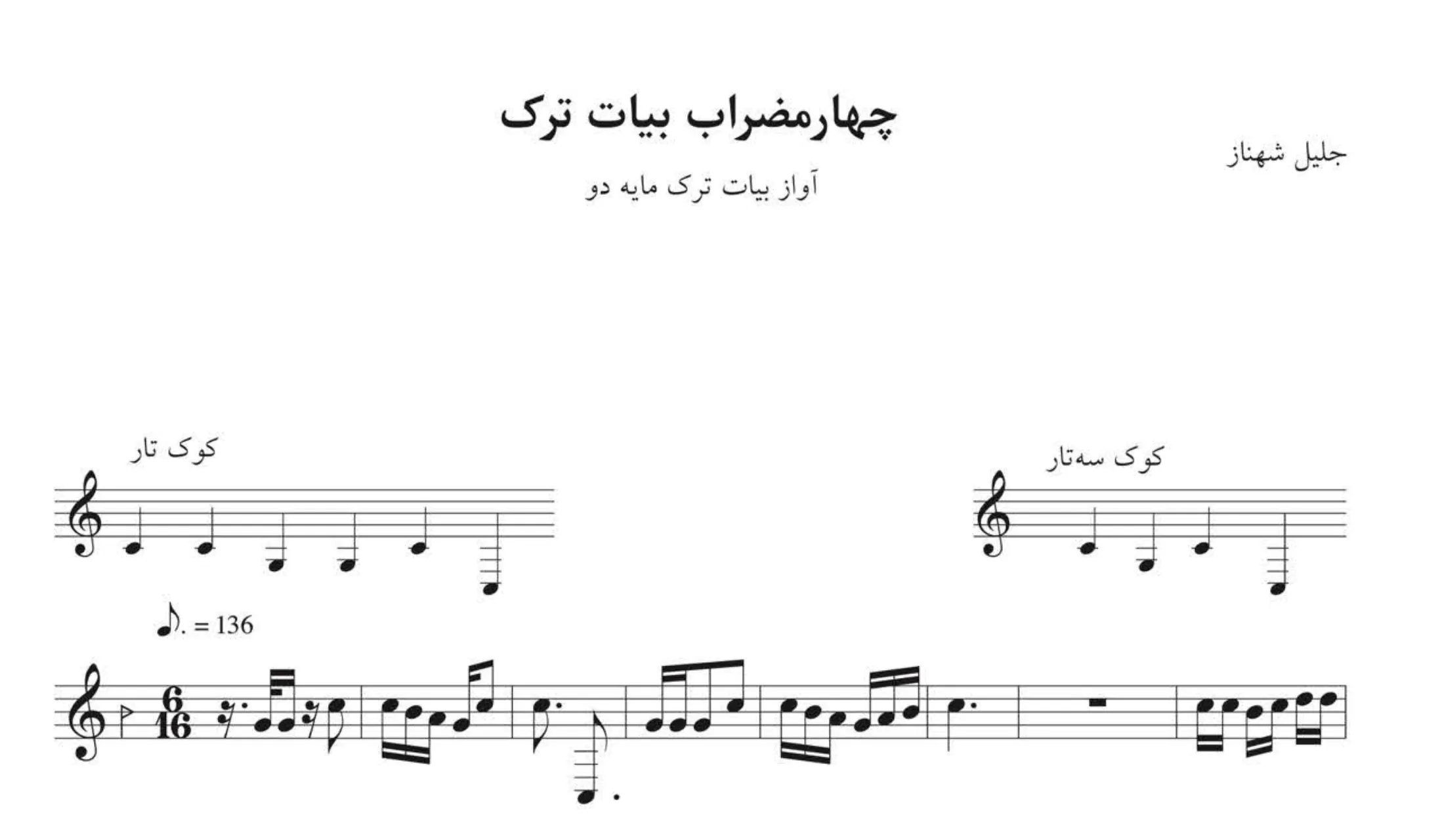 نت چهارمضراب بیات ترک اول دو جلیل شهناز