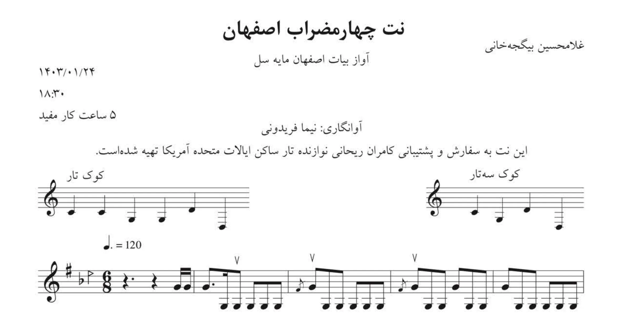 نت چهارمضراب بیات اصفهان غلامحسین بیگجه‌خانی 🎶🎼