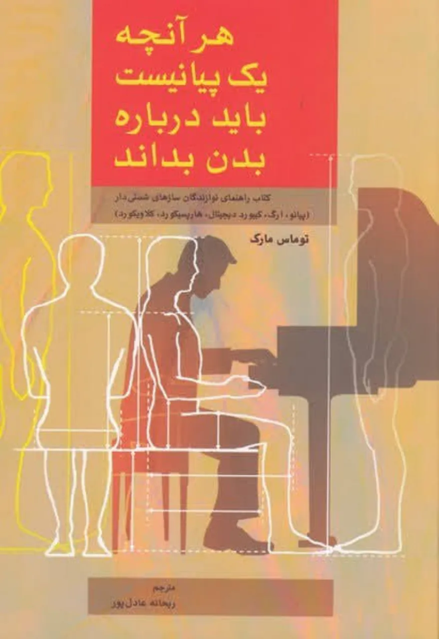 کتاب هر آنچه یک پیانیست باید درباره بدن بداند