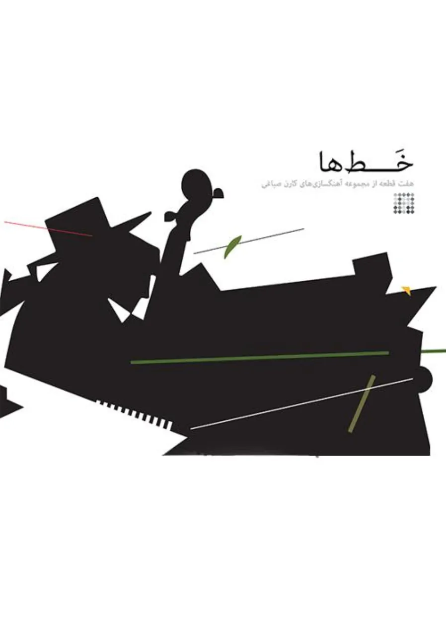 کتاب خط‌ها کارن صباغی