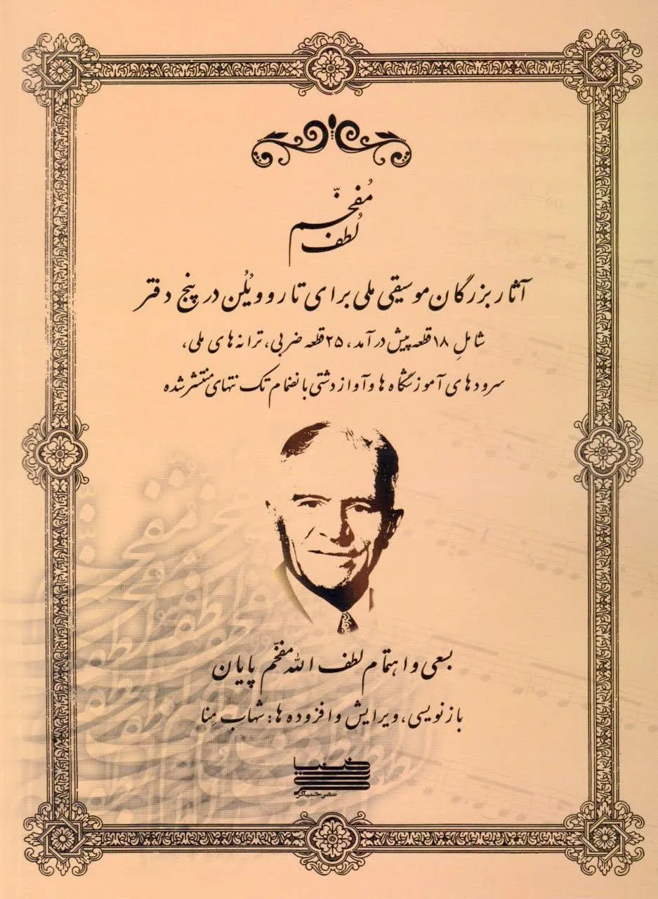 کتاب آثار بزرگان موسیقی ملی تار و ویلن مفخم پایان