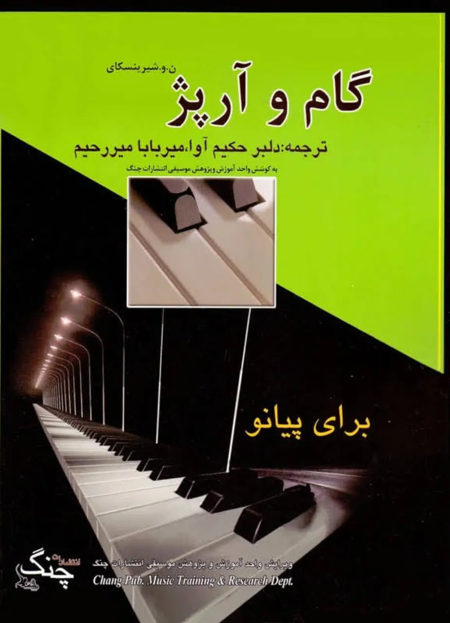 کتاب گام و آرپژ ن.و. شیرینسکای 🎹 آموزش پیانو
