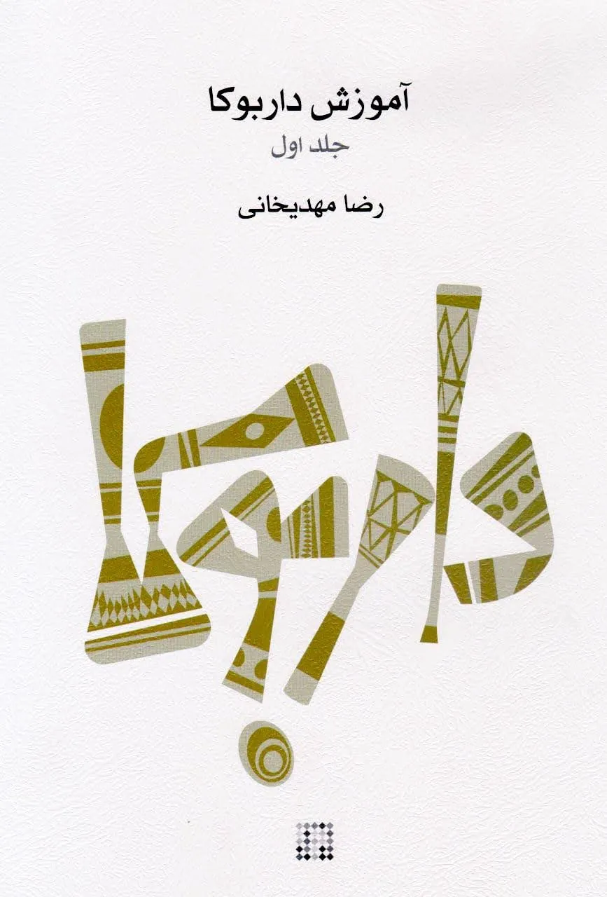 کتاب ۱ آموزش داربوکا مهدیخانی