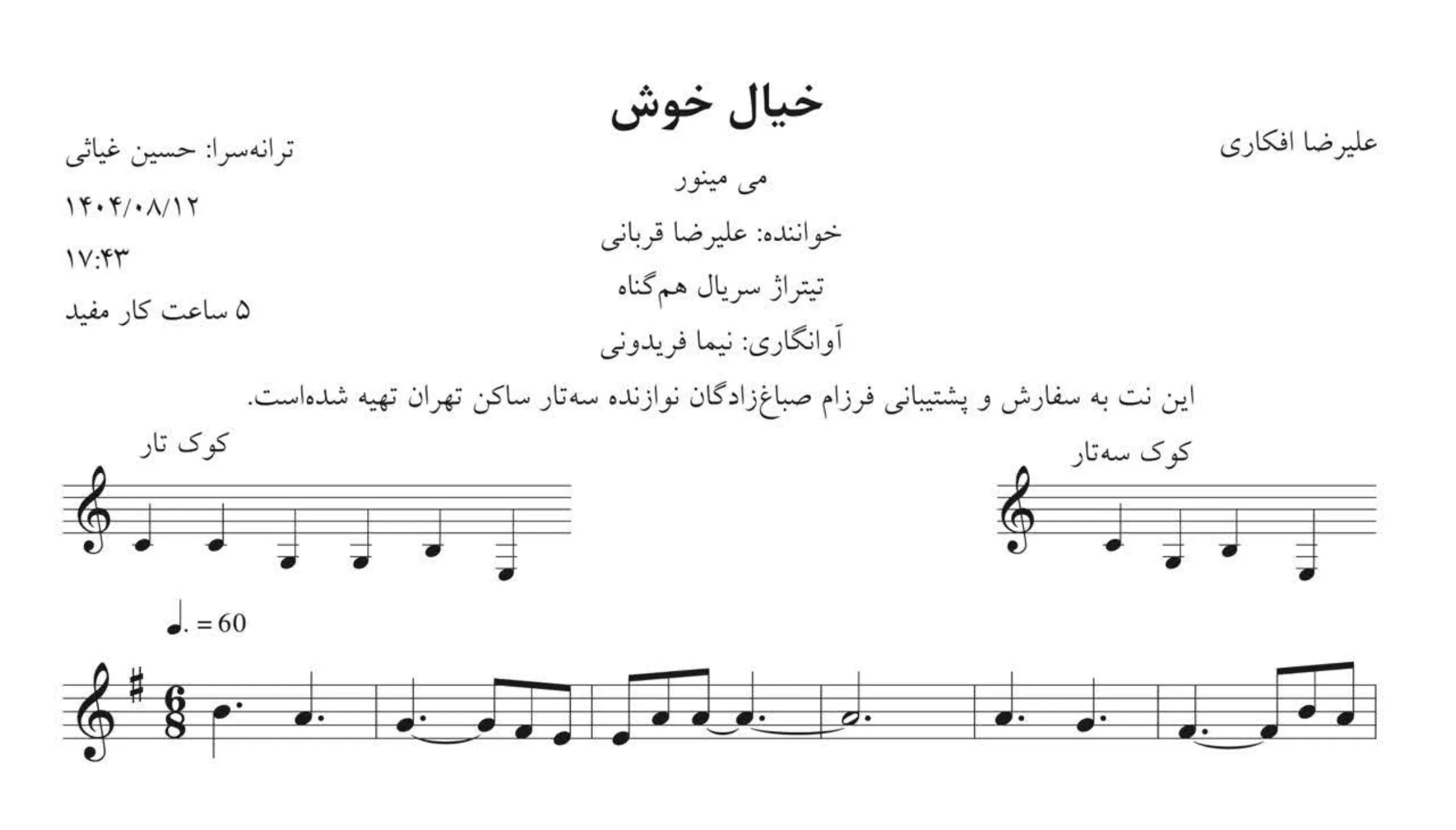 نت خیال خوش علیرضا قربانی 🎵 | تیتراژ همگناه | آوانگاری نیما فریدونی نت خیال خوش علیرضا قربانی 🎵 | تیتراژ همگناه | آوانگاری نیما فریدونی