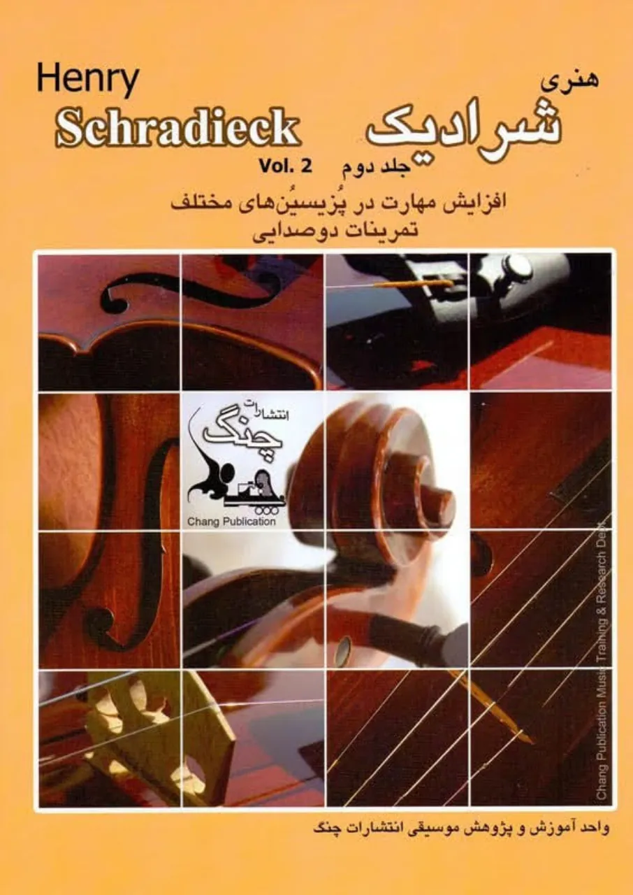 خرید کتاب شرادیک ۲ ویولن | اثر هنری شرادیک و برلیانی 🎻