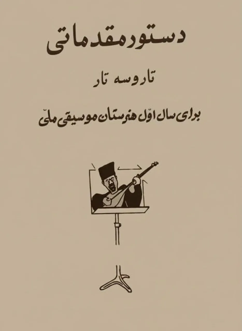 دانلود کتاب اول هنرستان تار و سهتار 🎼✨