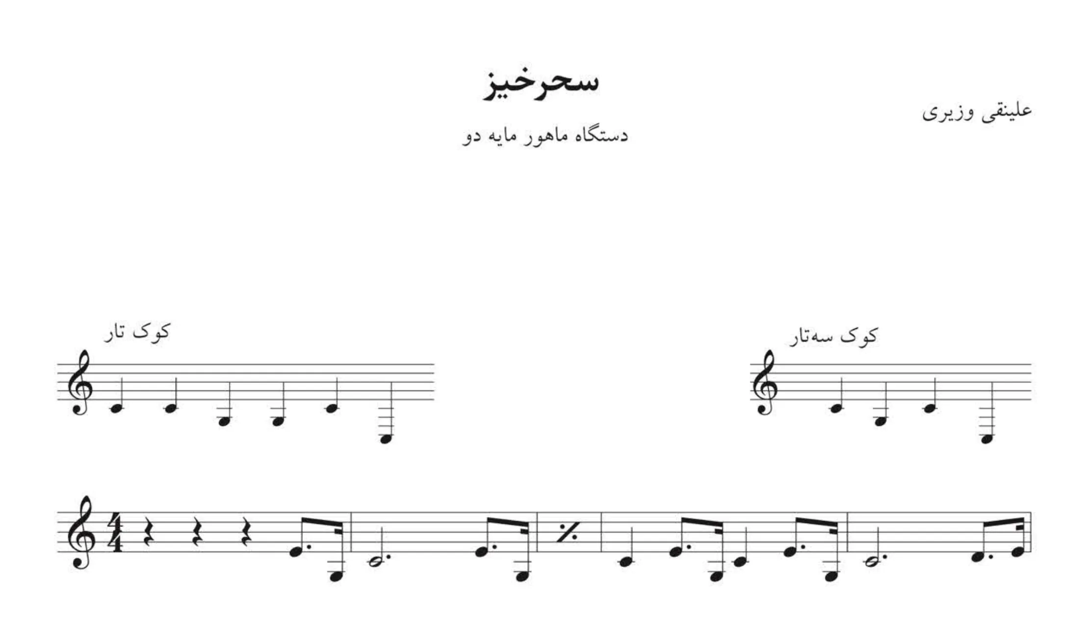 ⁨نت سحرخیز علینقی وزیری
