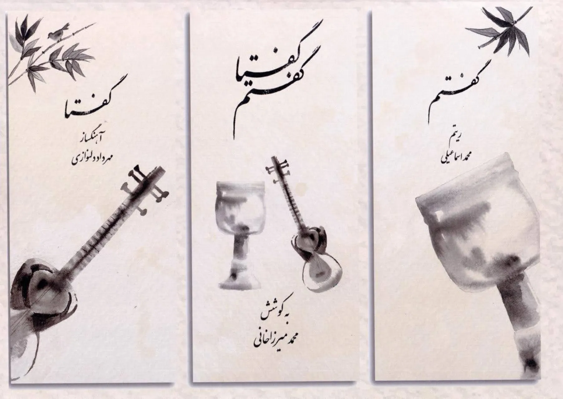 📖 کتاب گفتم گفتا محمد اسماعیلی و مهرداد دلنوازی