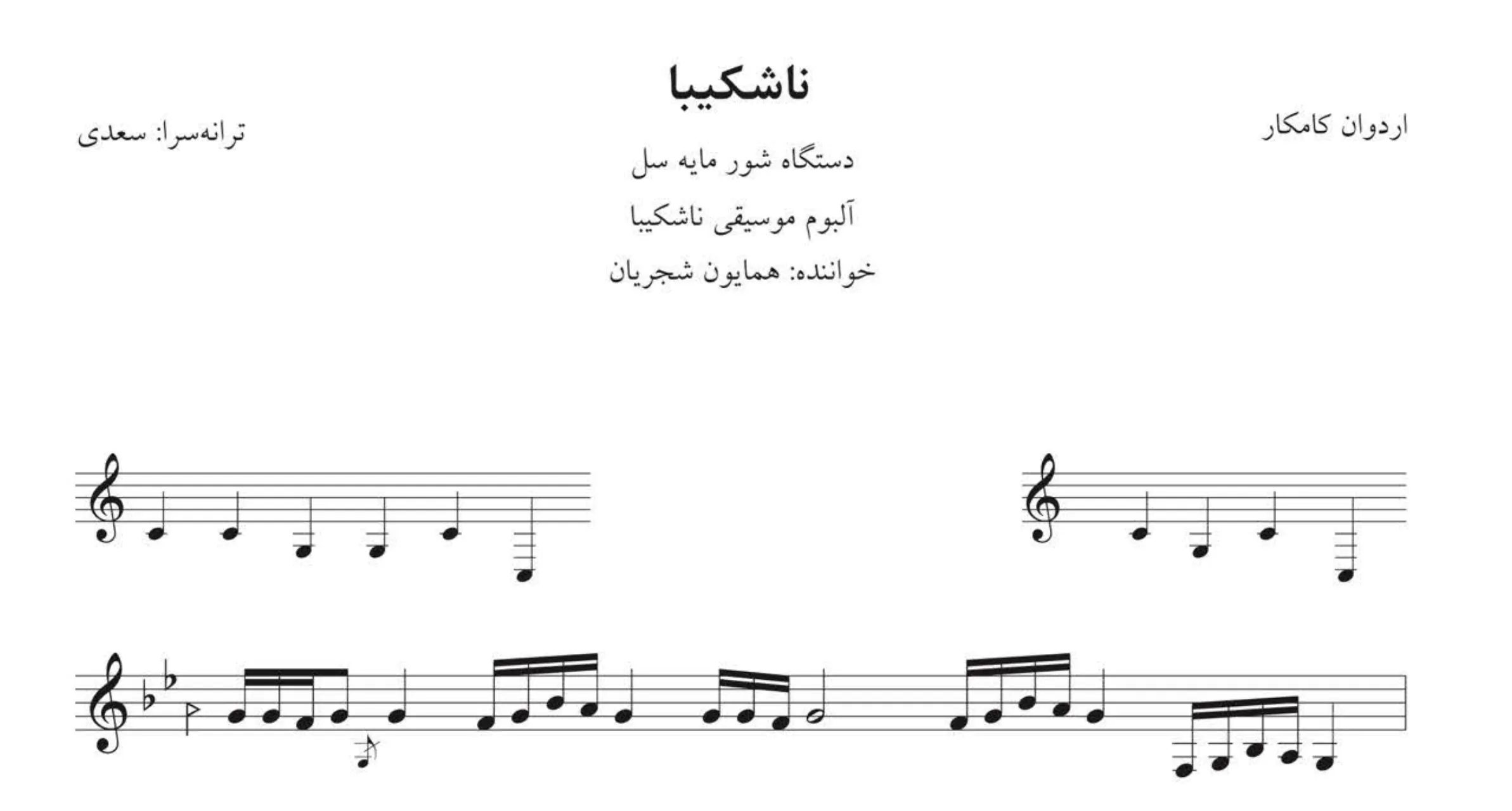 نت ساز و آواز ناشکیبا همایون شجریان