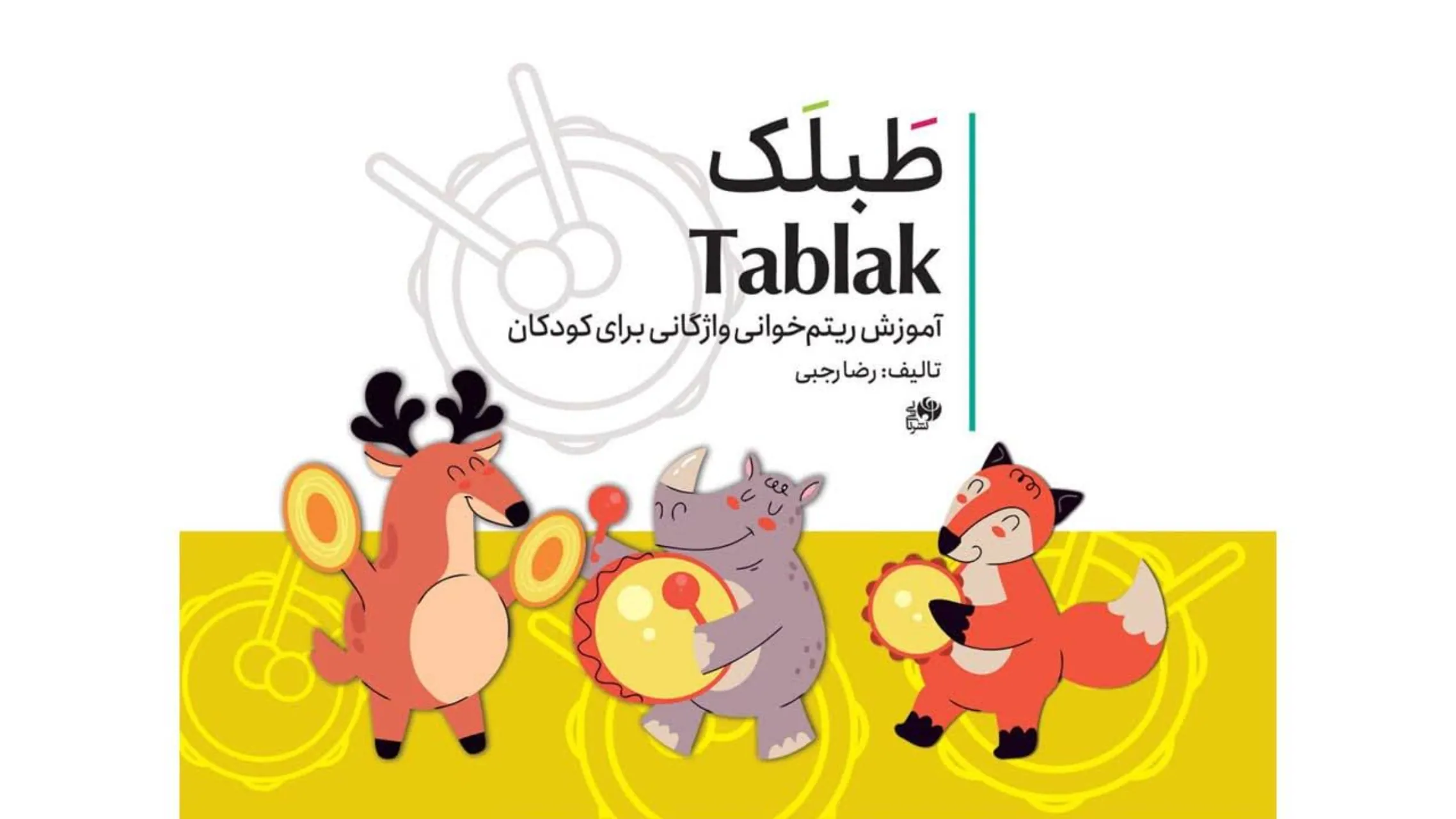 کتاب طبلک آموزش ریتم خوانی واژگانی برای کودکان