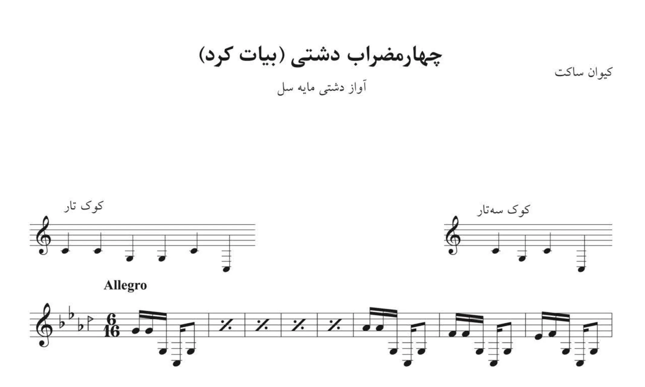 نت چهارمضراب دشتی ساکت