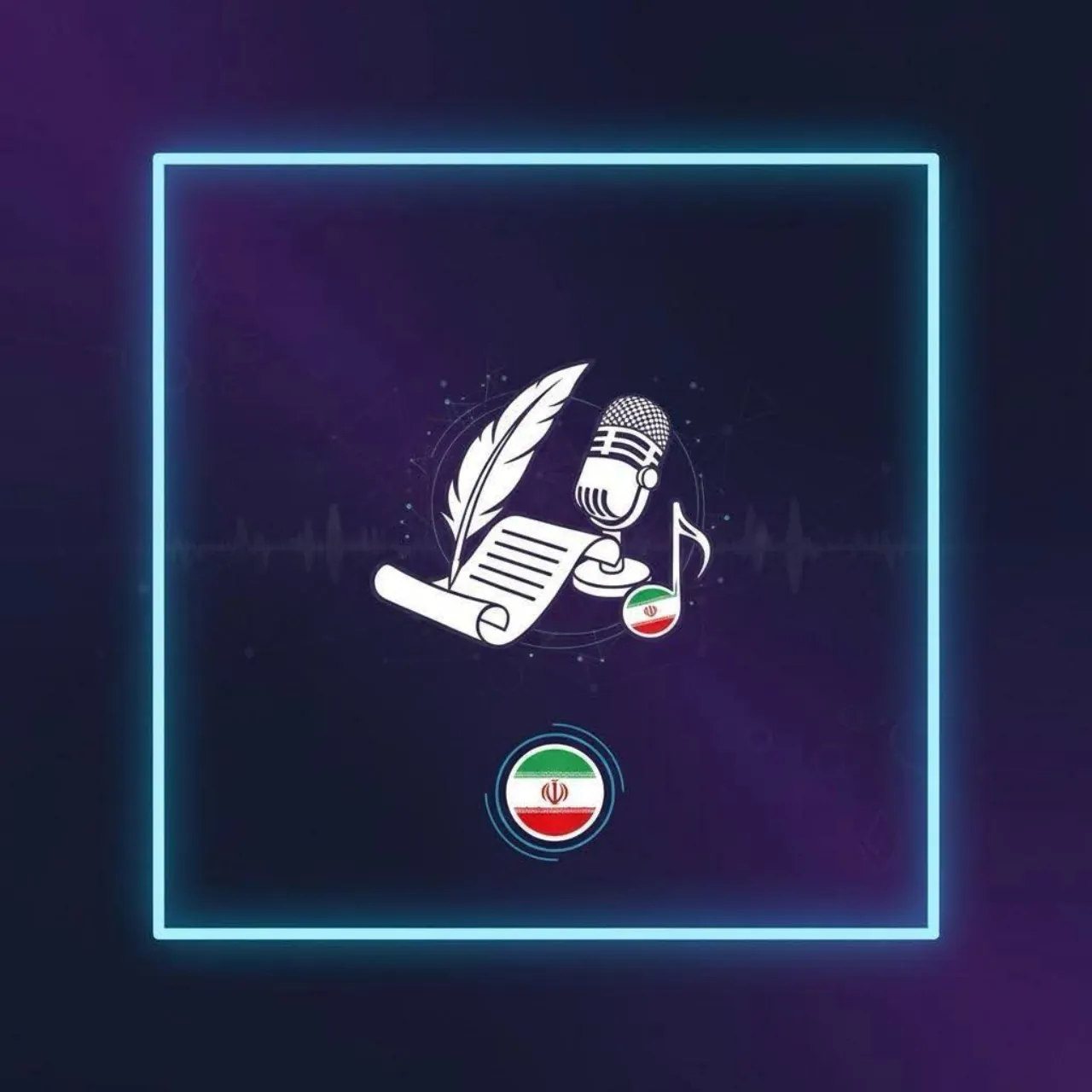 مجوز تک‌آهنگ با کلام | انتشار رسمی موسیقی ایرانی