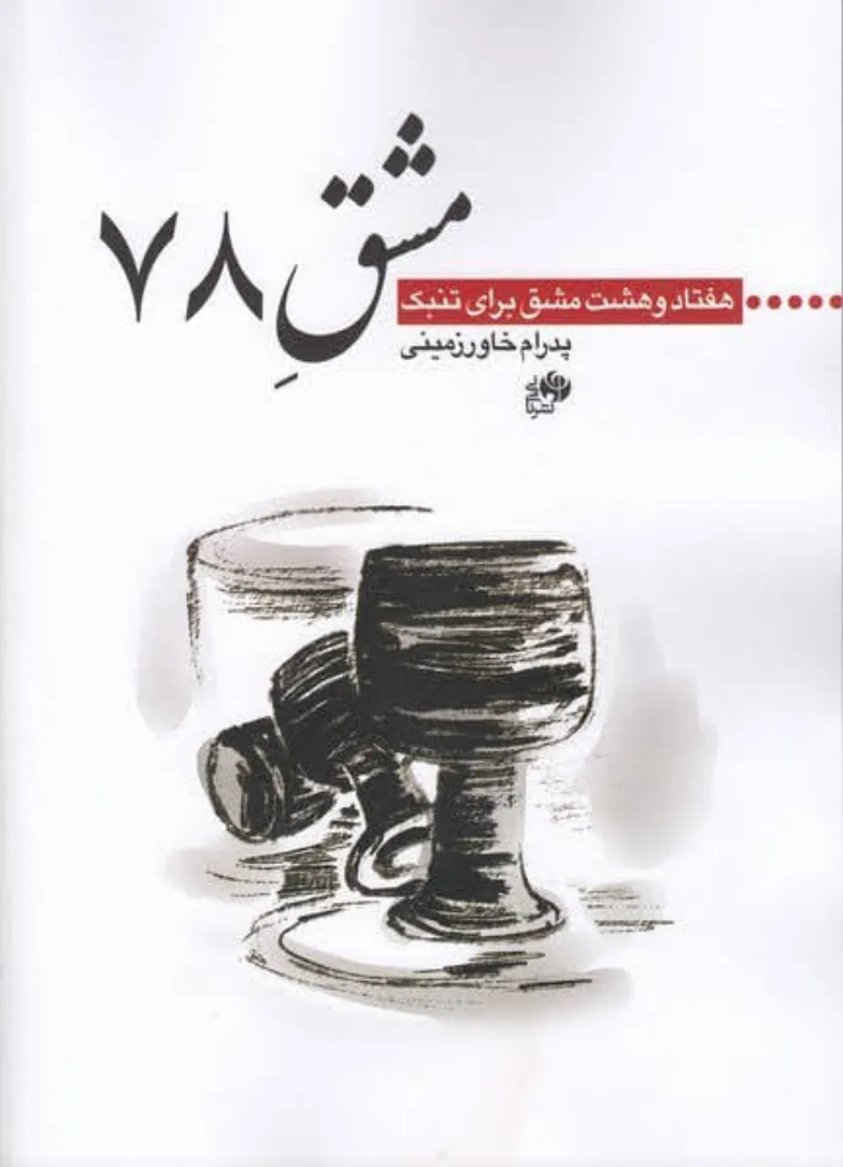 کتاب مشق ۷۸ پدرام خاورزمینی | هفتاد و هشت مشق تنبک