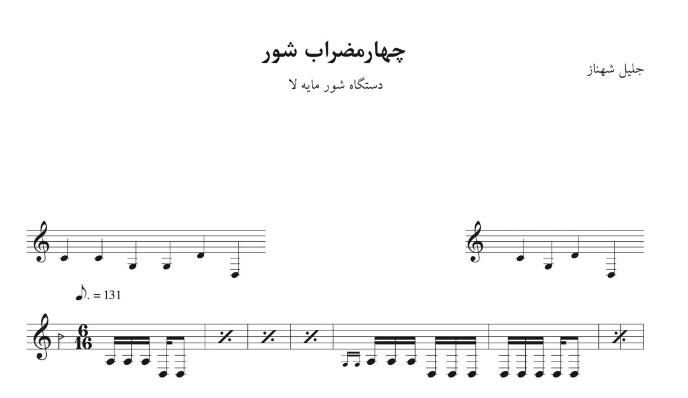 نت چهارمضراب سوم شور لا جلیل شهناز