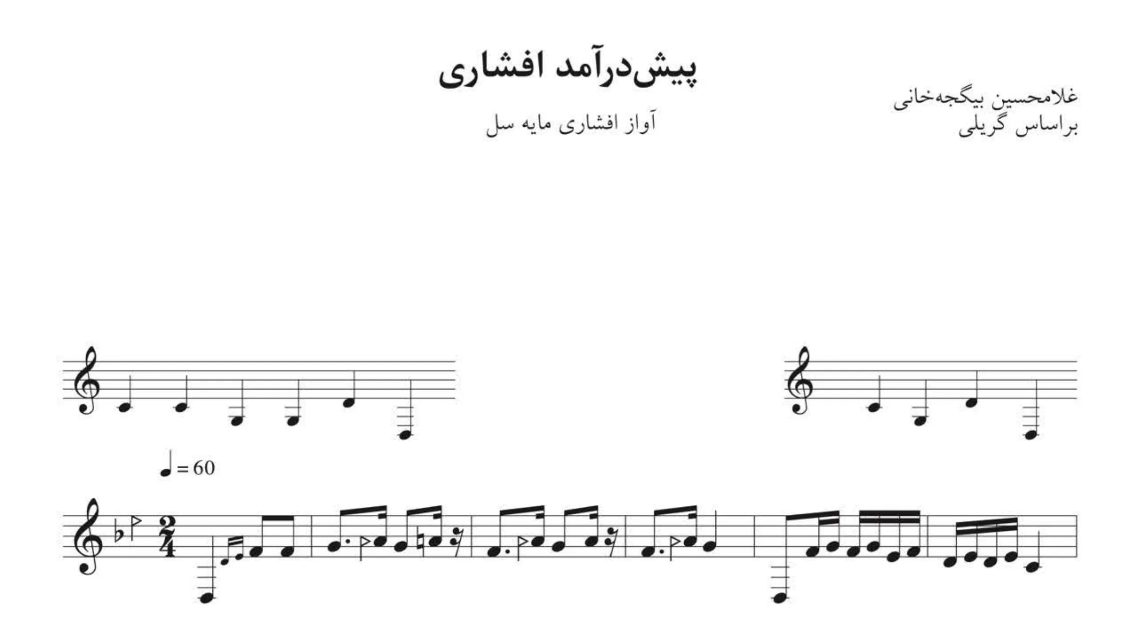 نت پیش‌درآمد افشاری گریلی بیگجه‌خانی