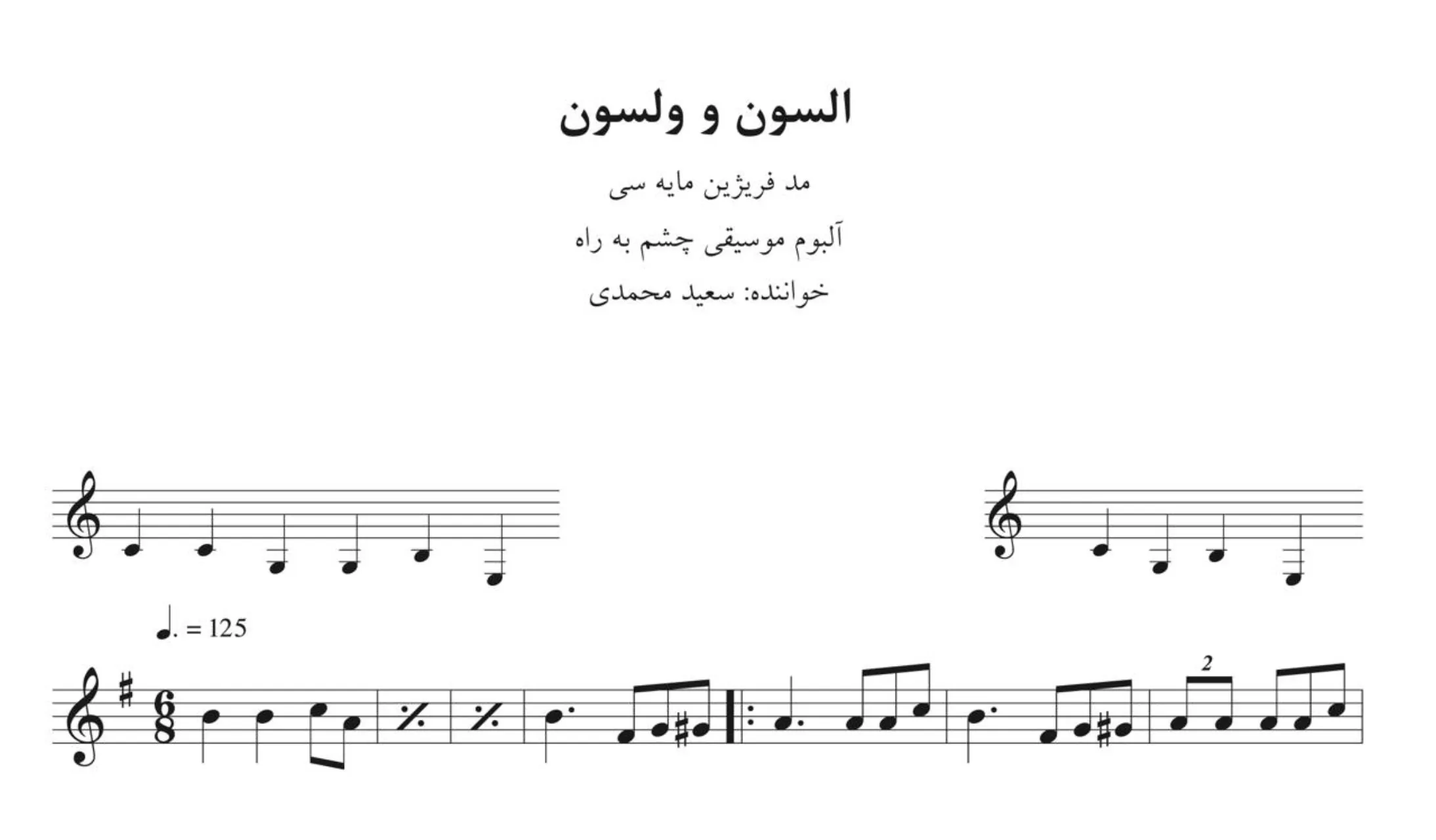 نت السون و ولسون سعید محمدی